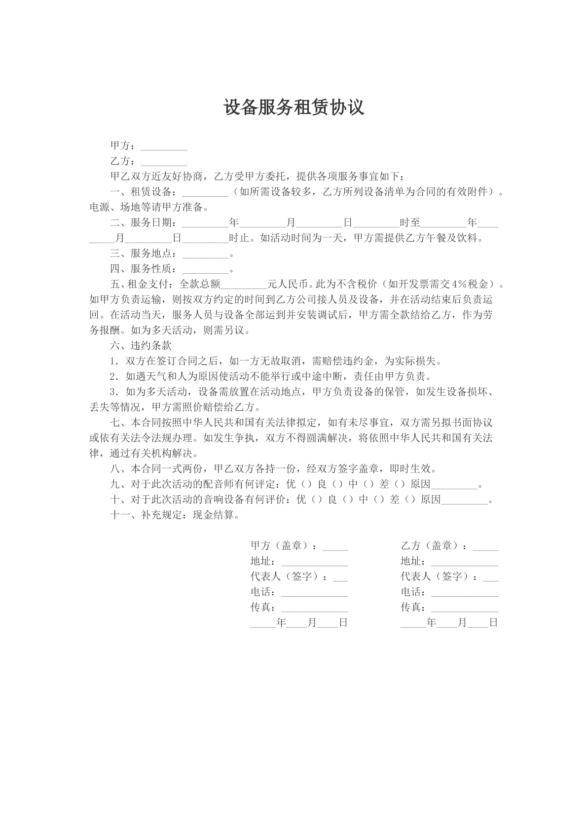设备服务租赁协议