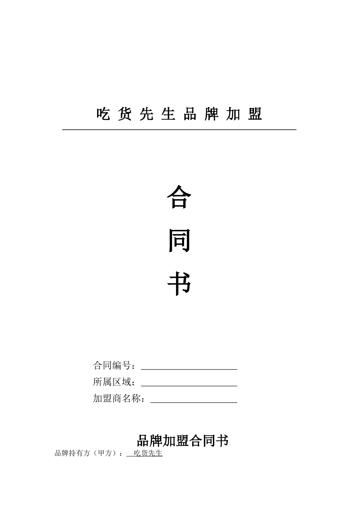   加盟合同书二