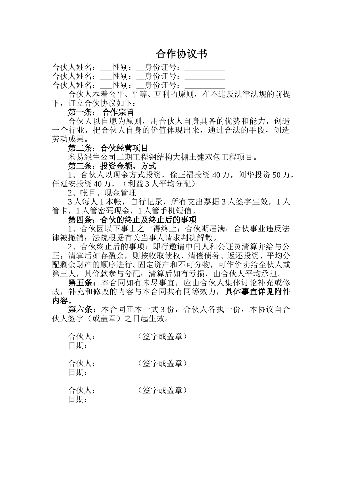 建筑工程合作协议（多人）