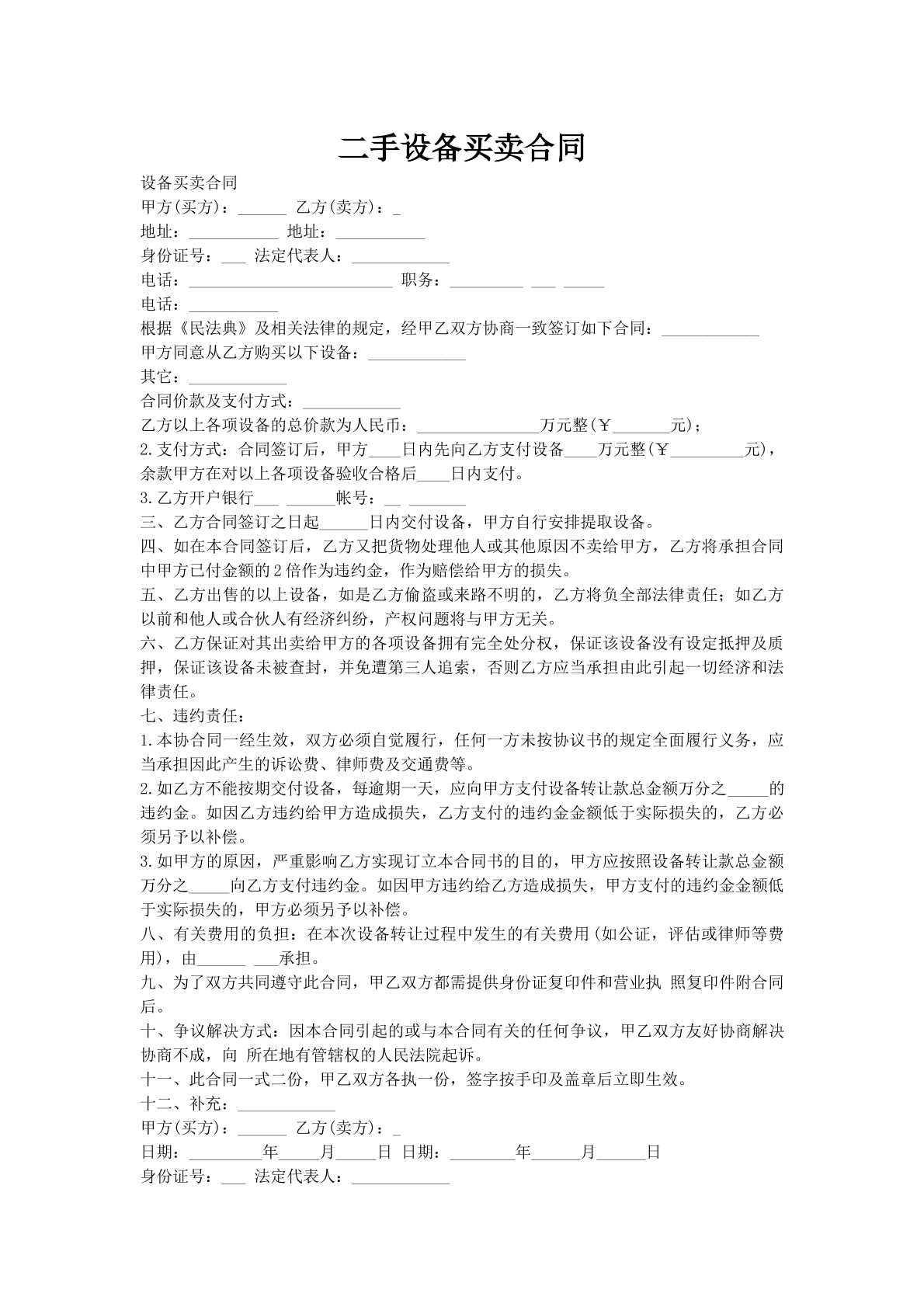 二手设备买卖合同