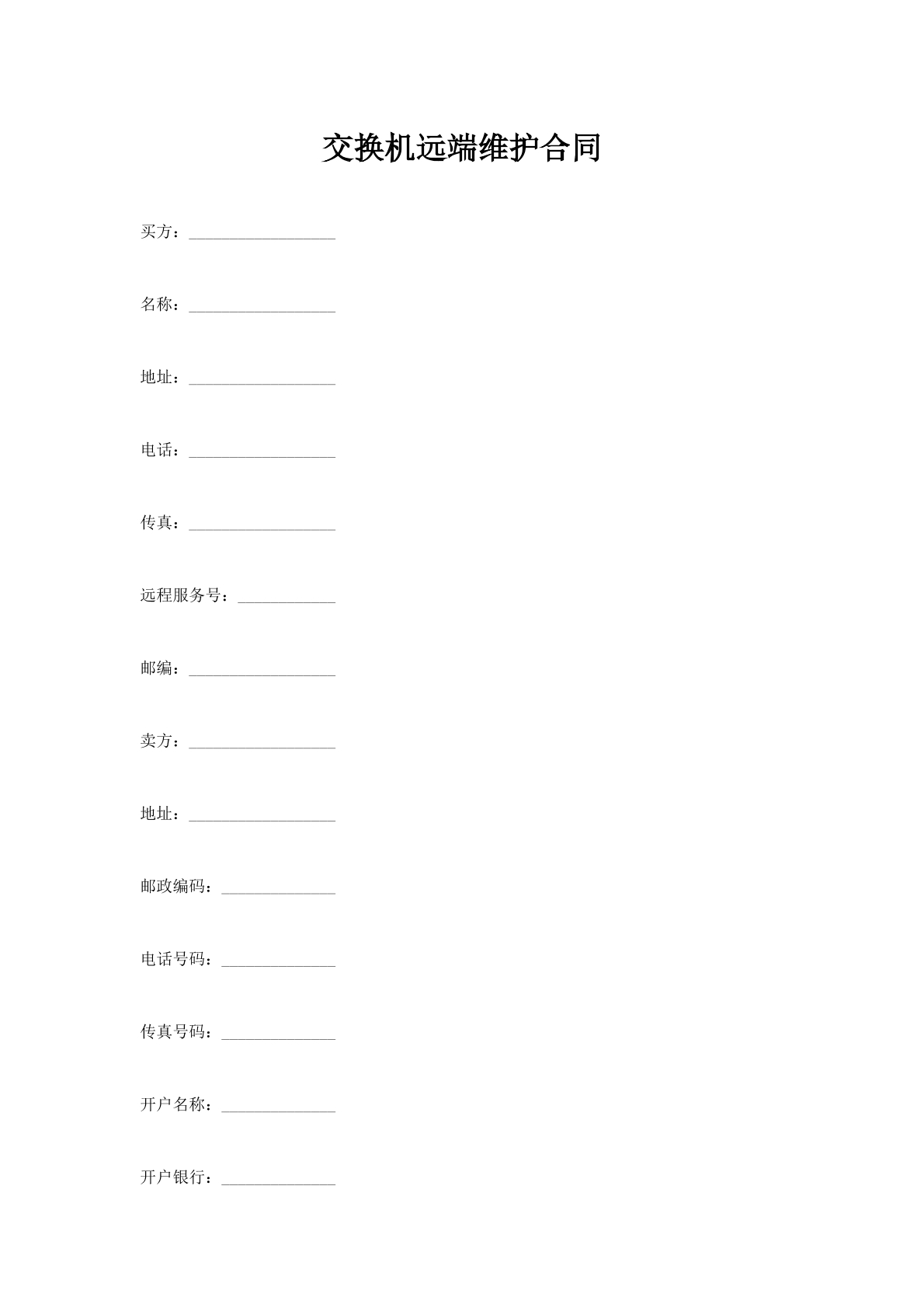 交换机远端维护合同