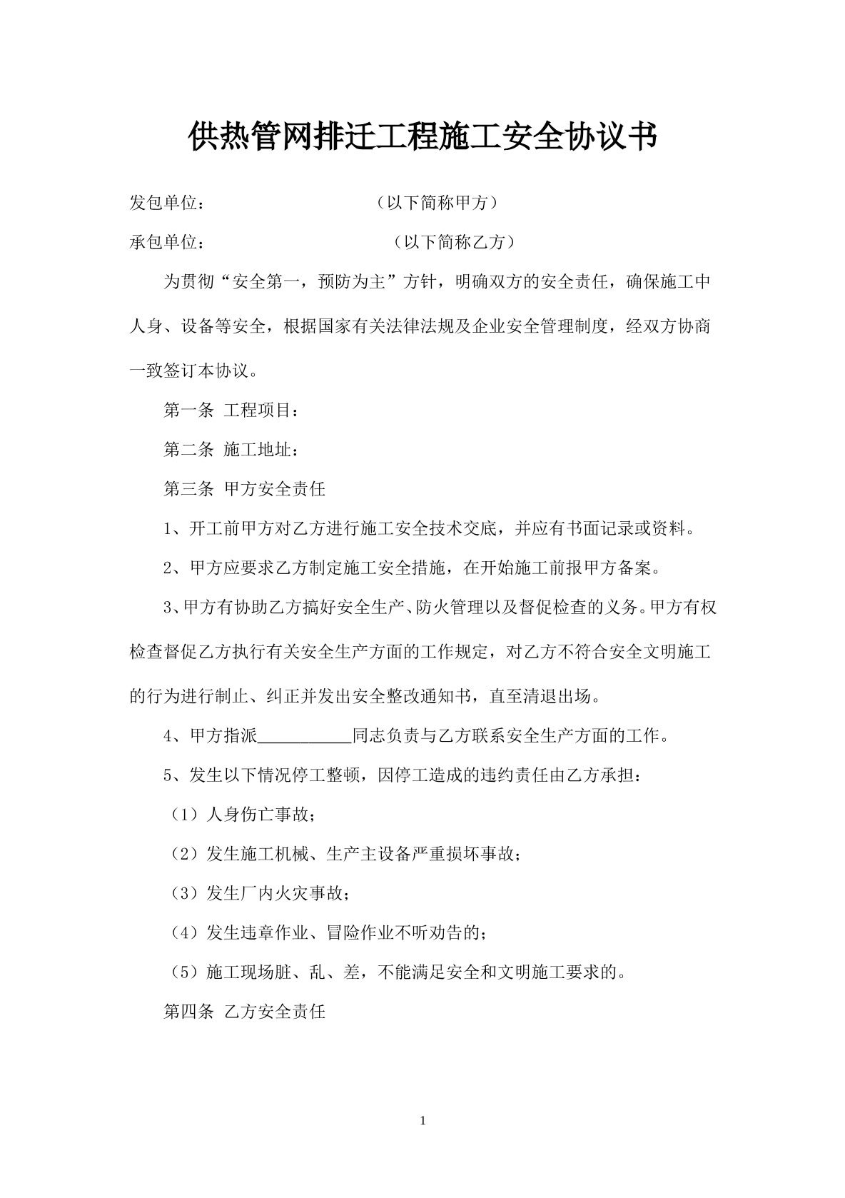 供热施工安全协议