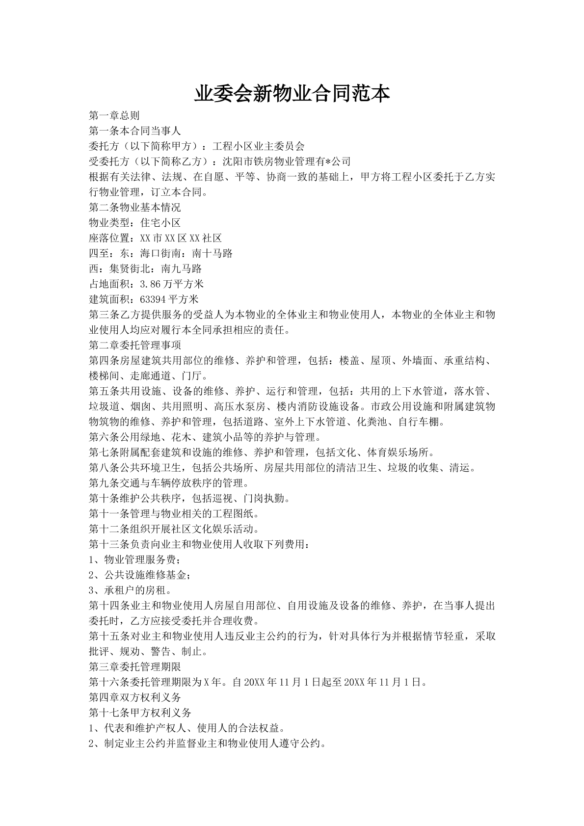 业委会新物业合同范本