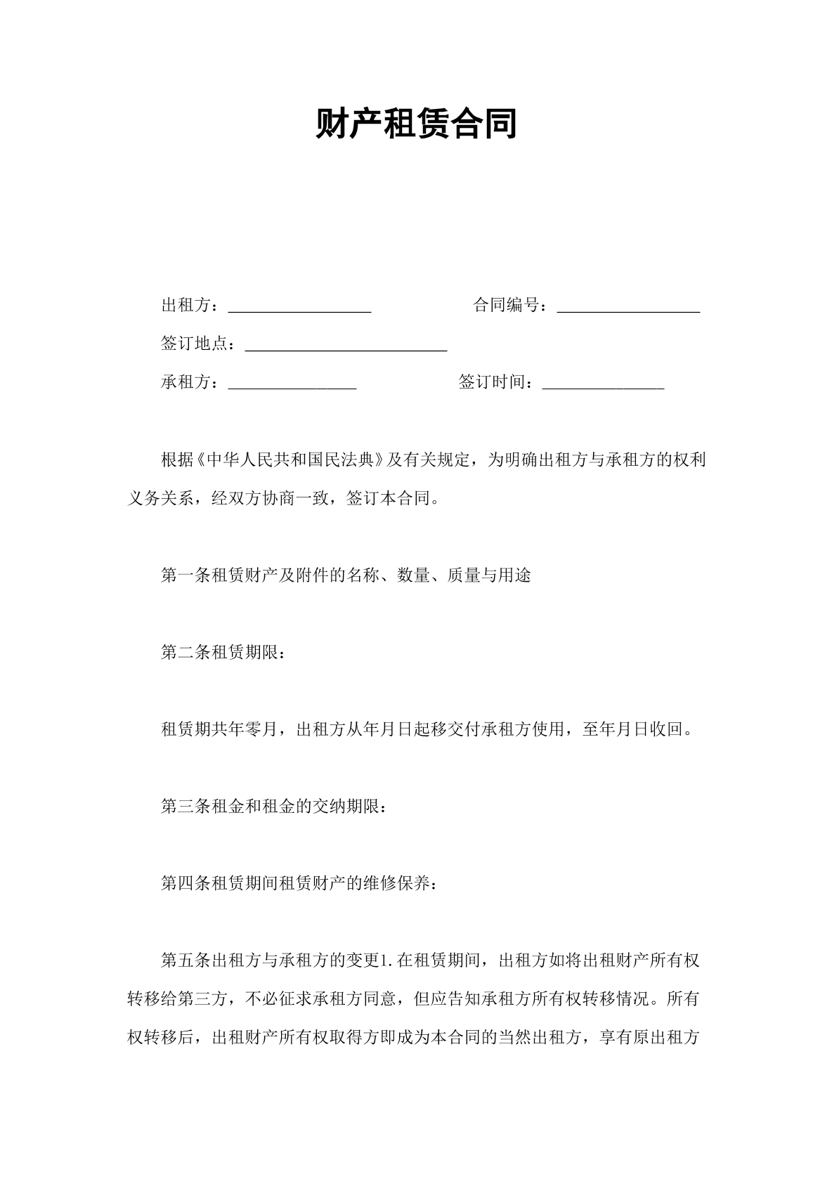 租赁合同（财产类）