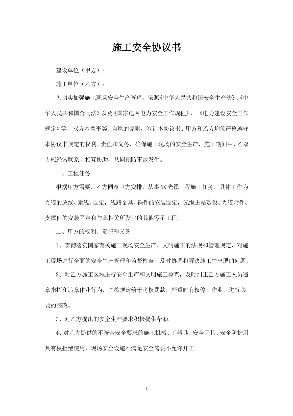 光缆施工安全合同