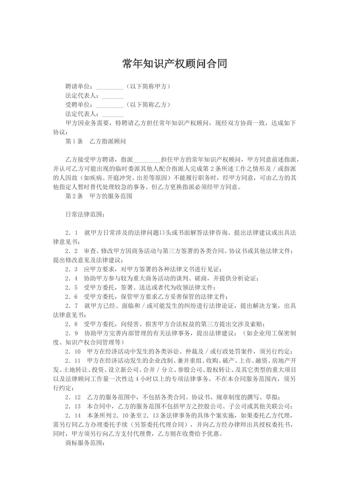 常年知识产权顾问合同模版