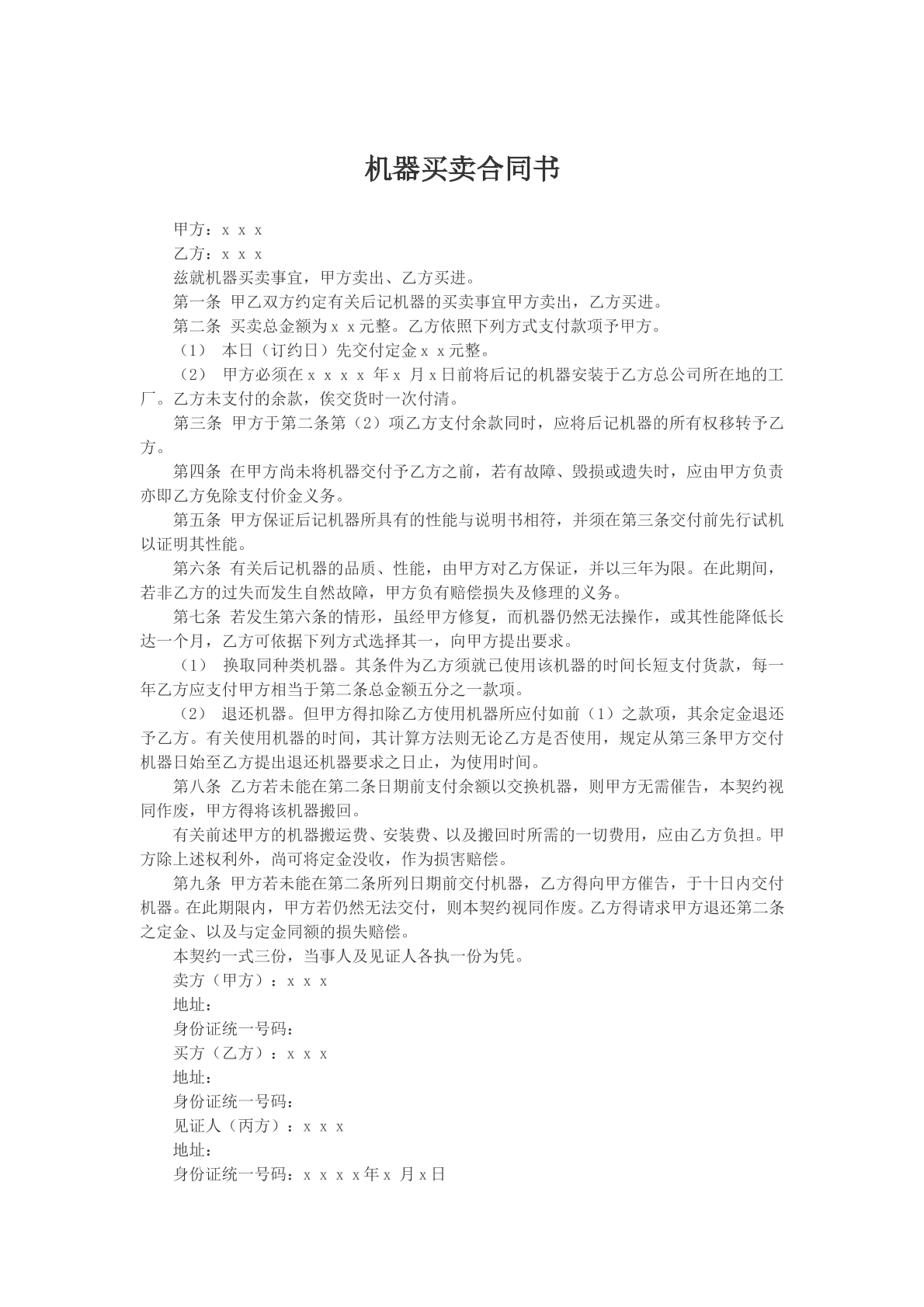 机器买卖合同书模版