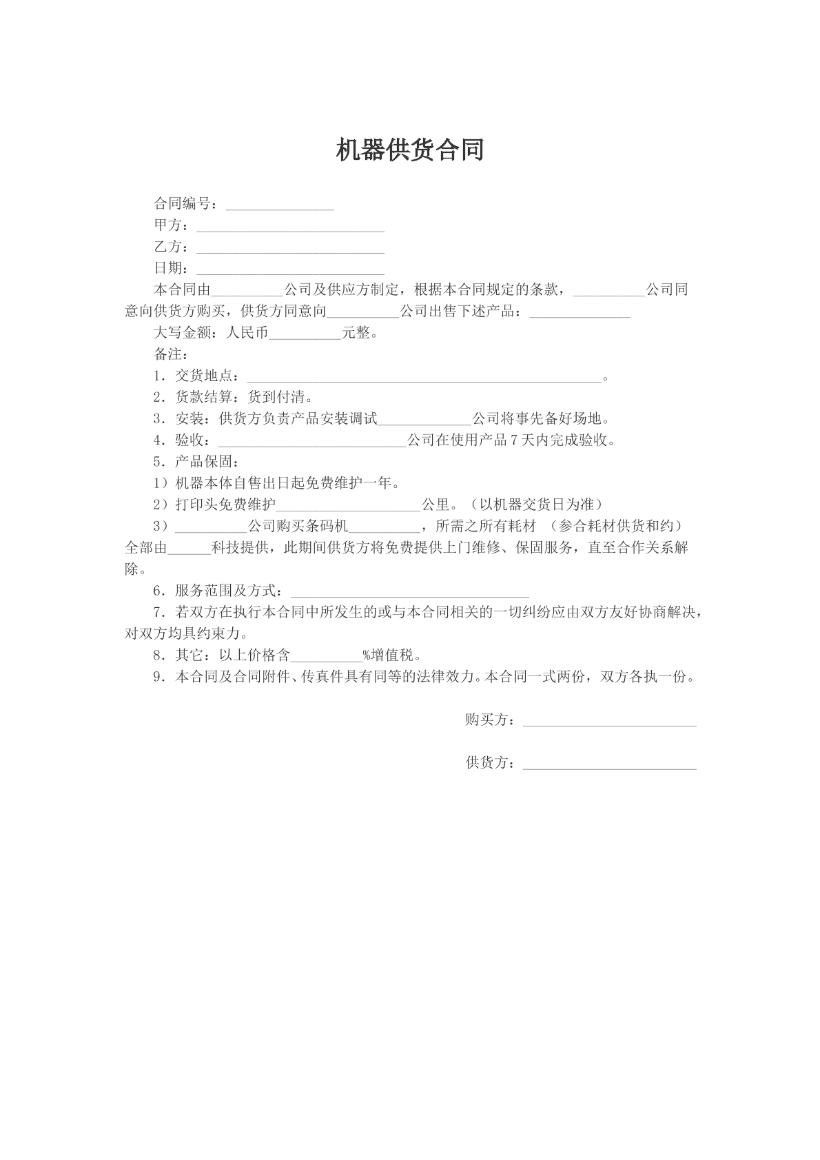 机器供货合同