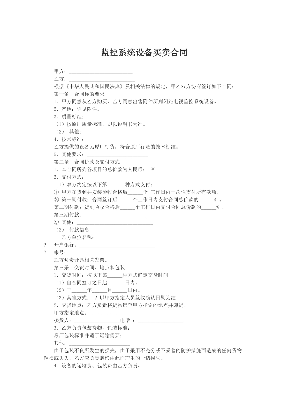 监控系统设备买卖合同参考模版