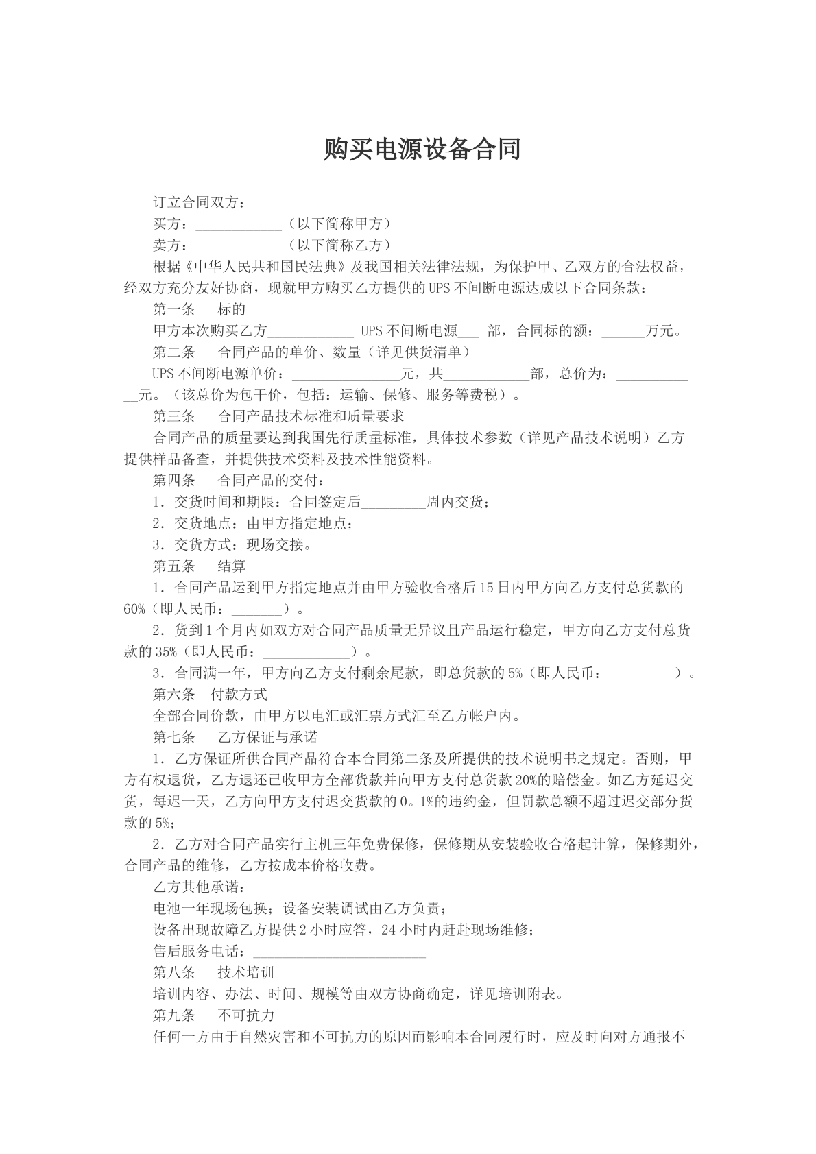 购买电源设备合同参考模版