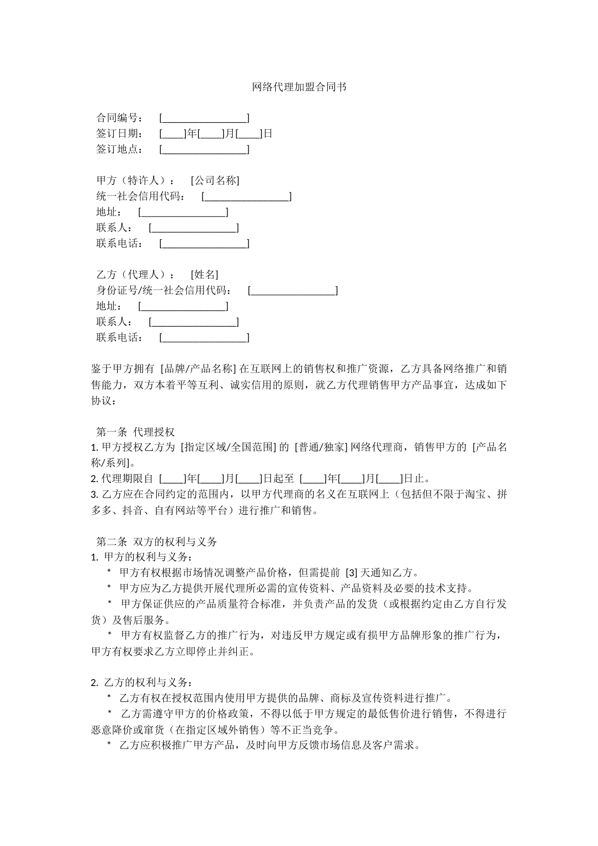 网络代理加盟合同