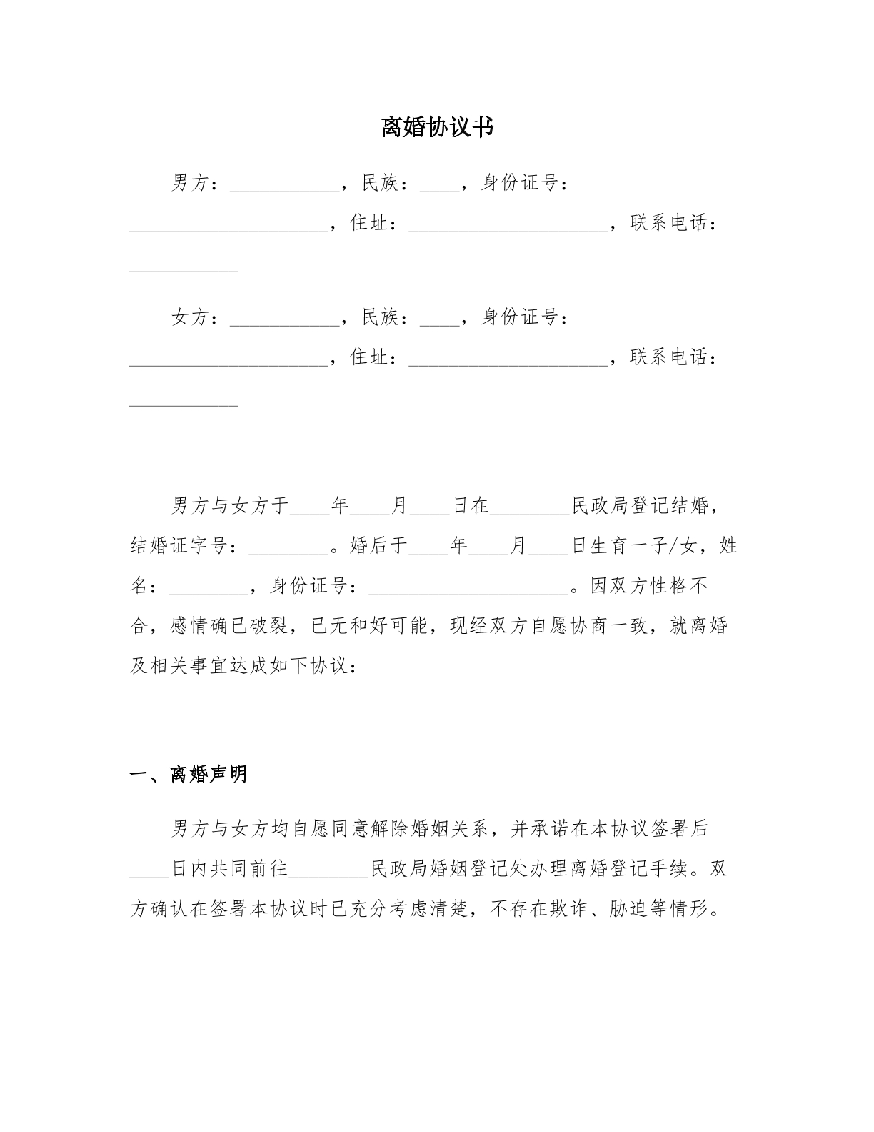 离婚协议书_完整版（含子女抚养）