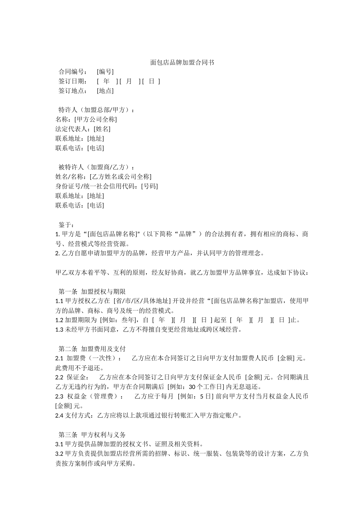 面包店加盟合同