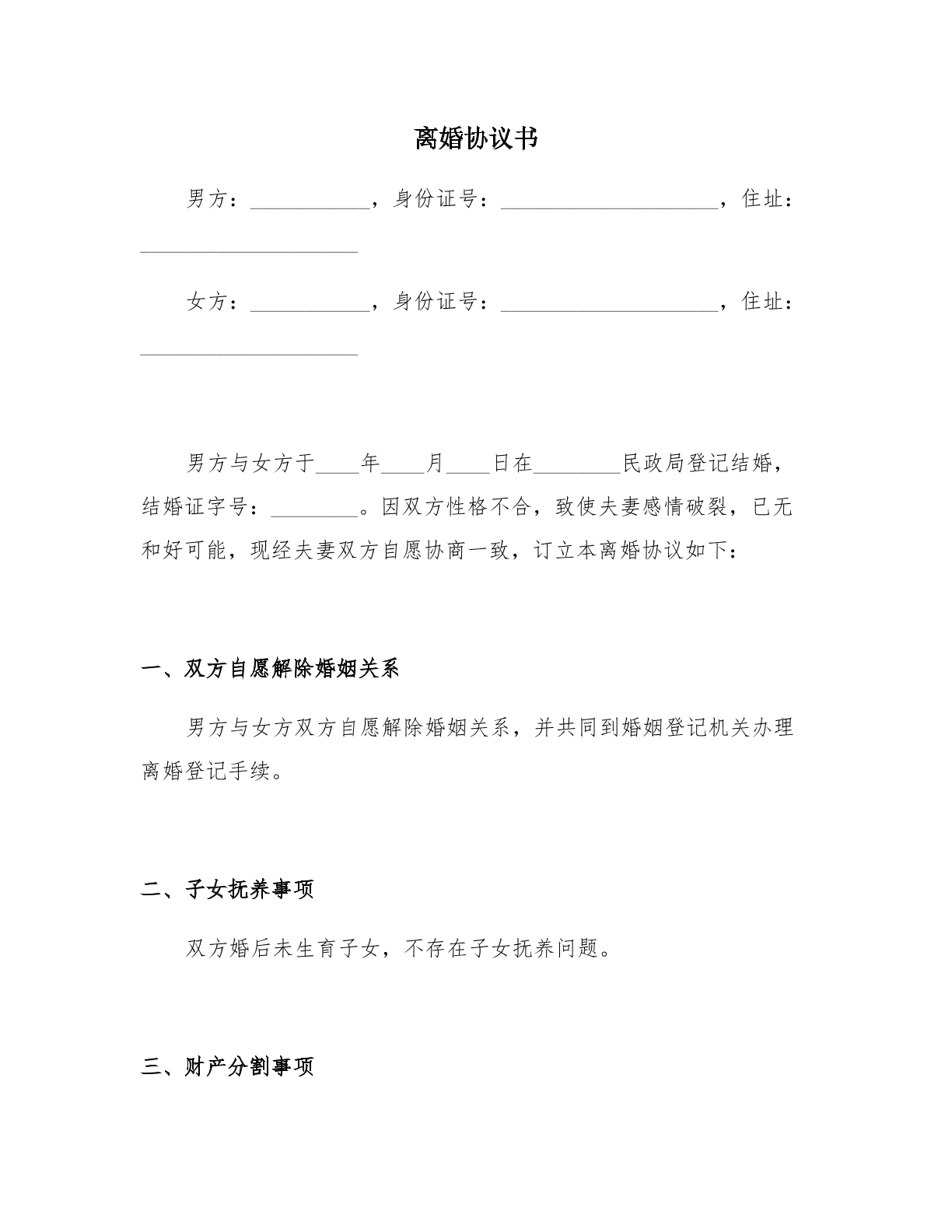 离婚协议书_无子女无财产版