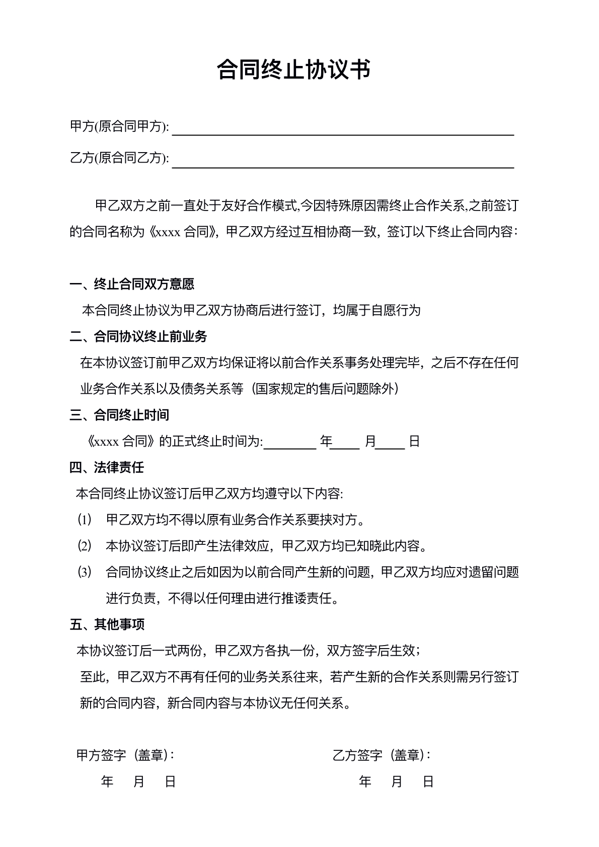 合作合同终止协议书