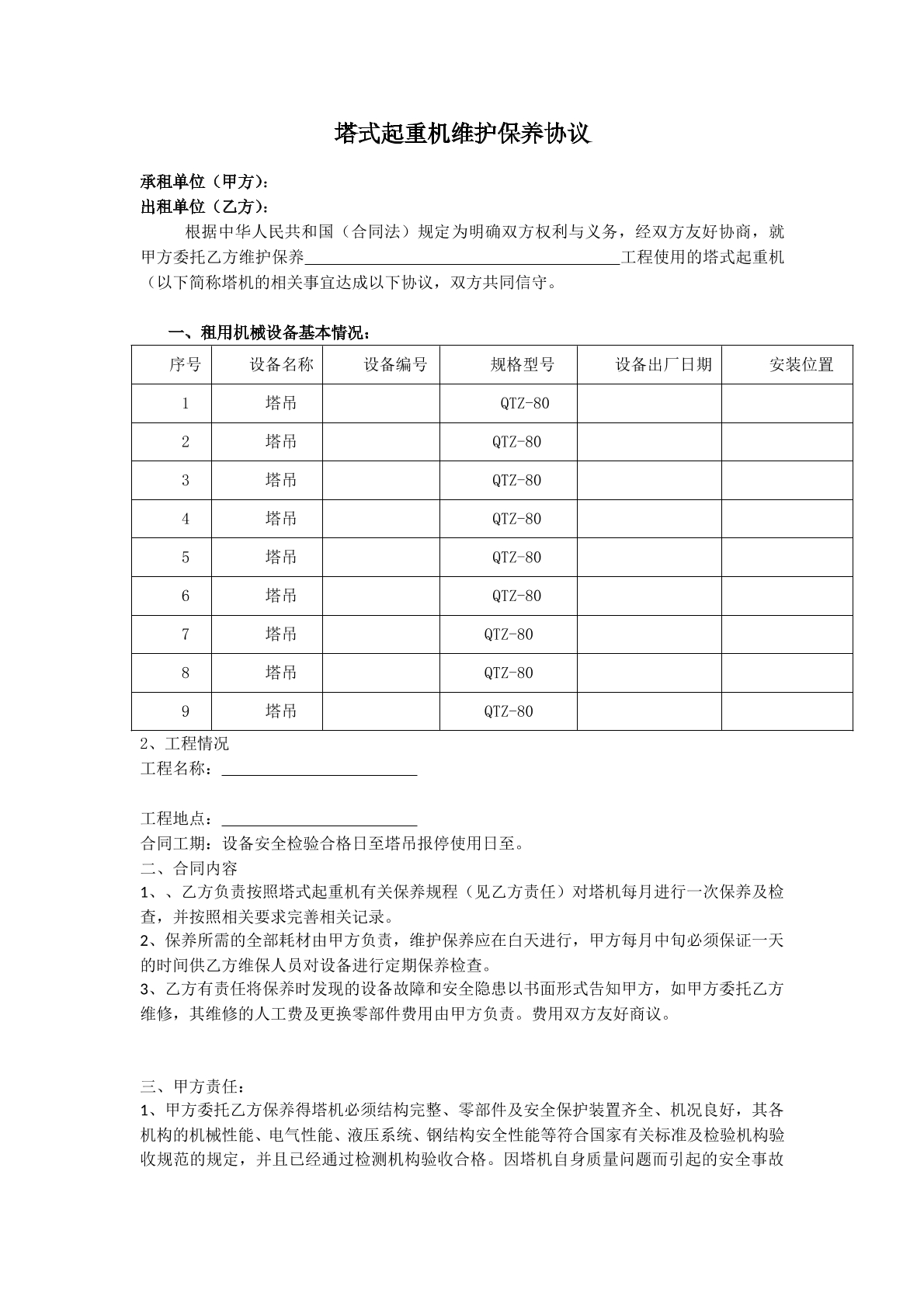 起重机维护保养协议