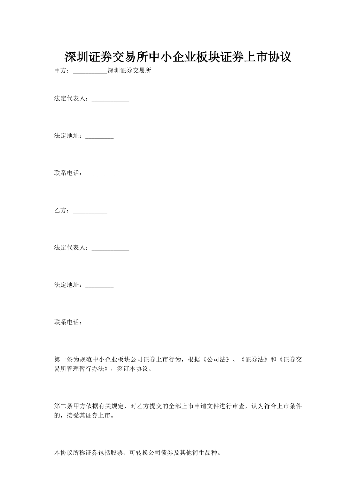 深圳证券交易所中小企业板块证券上市协议