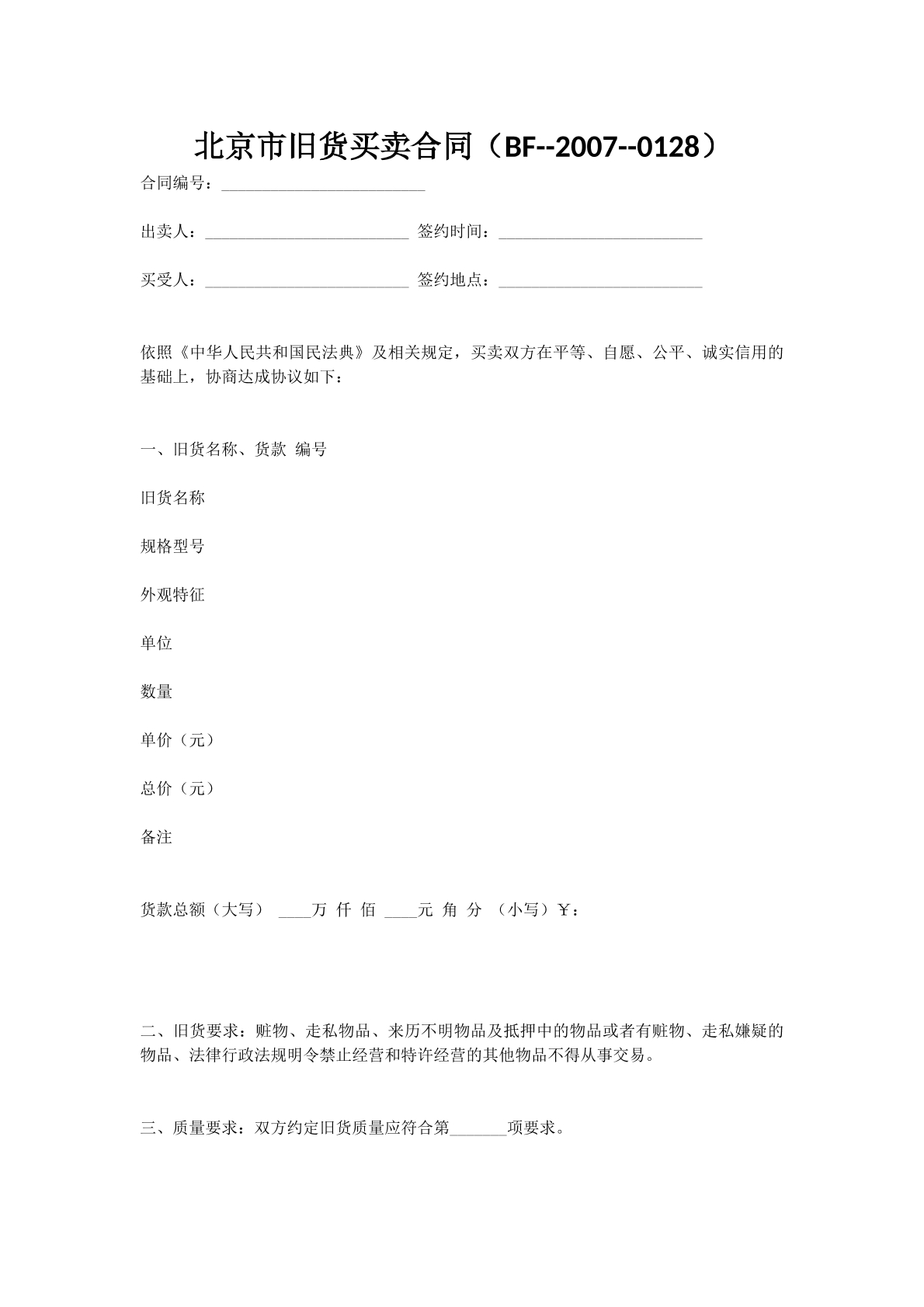 北京市旧货买卖合同（BF--2007--0128）