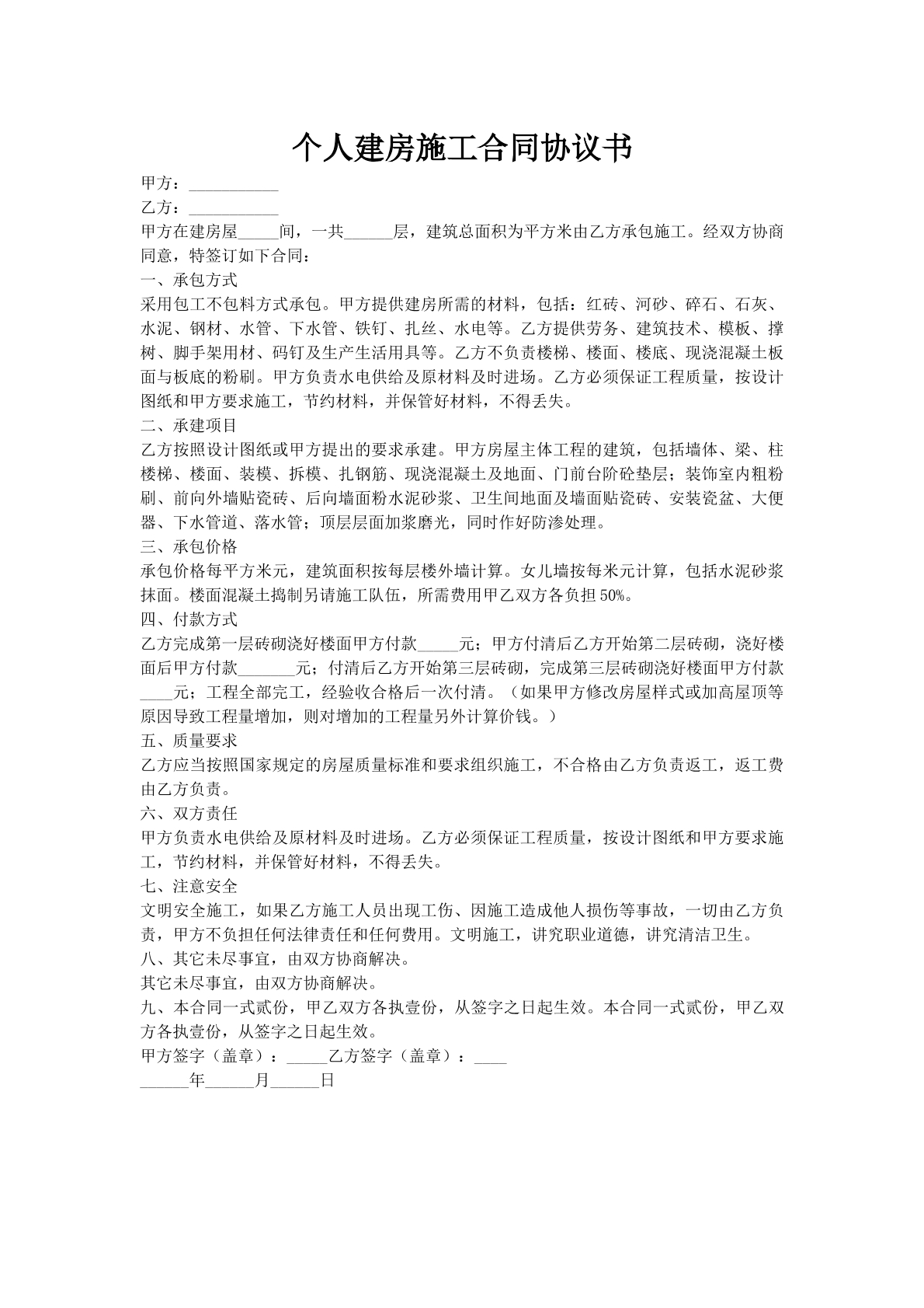 个人建房施工合同协议书