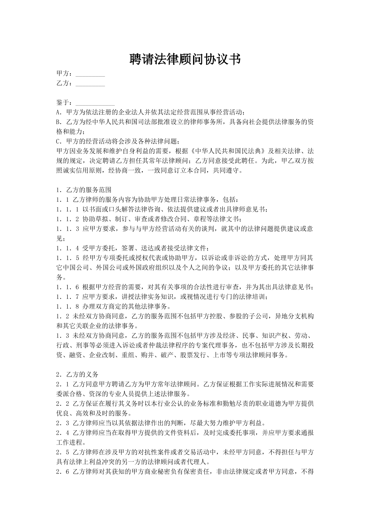 聘请法律顾问协议书