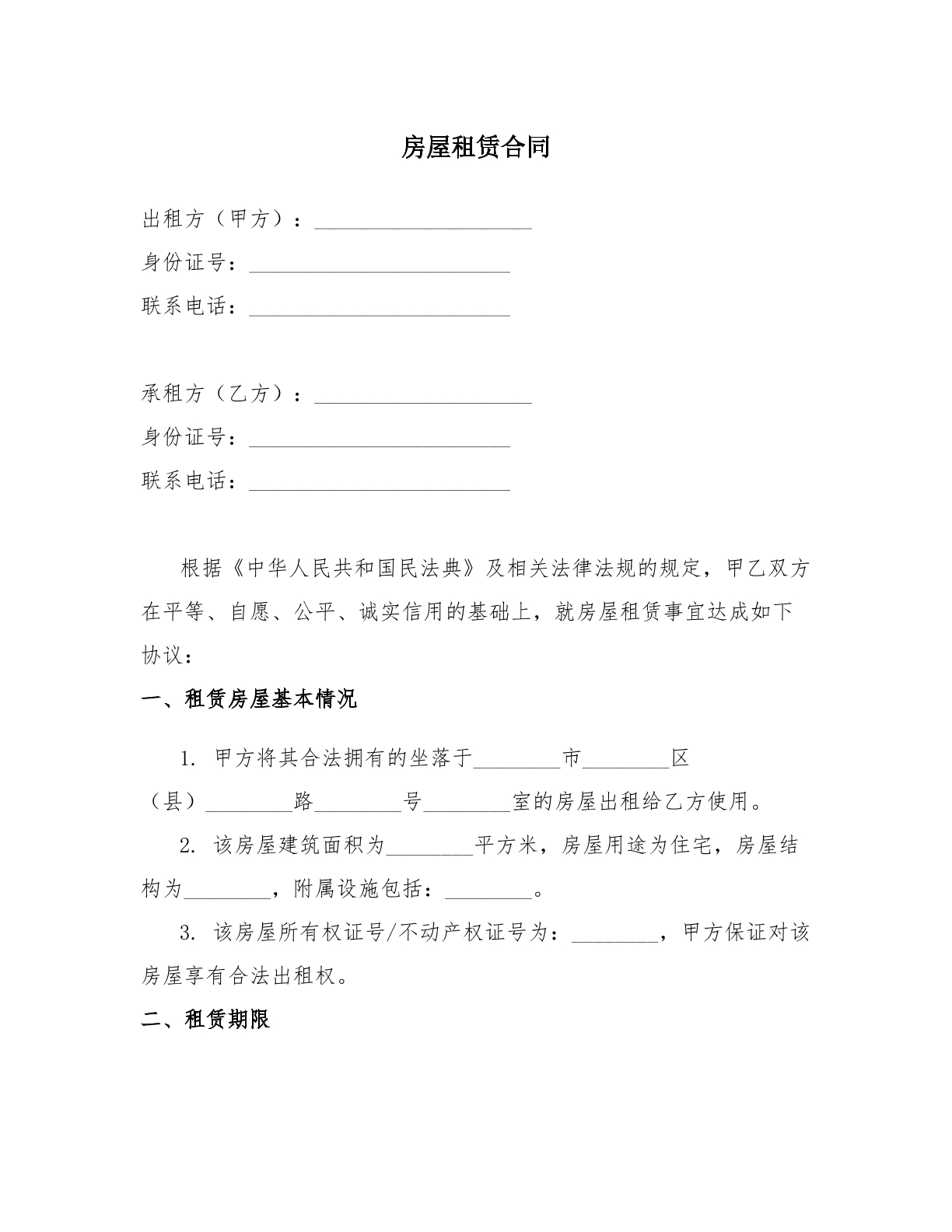 房屋租赁合同（住宅）