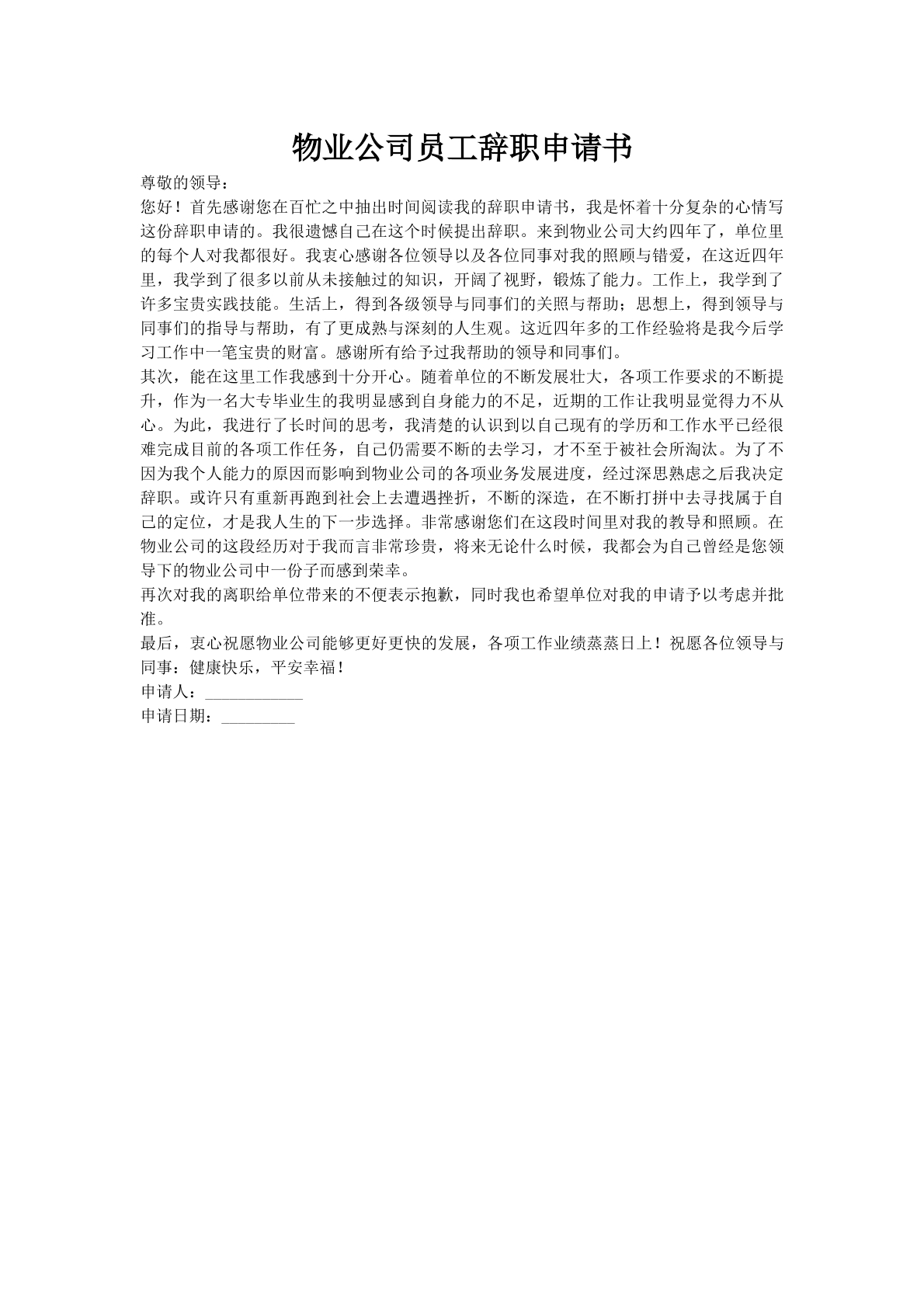 物业公司员工辞职申请书