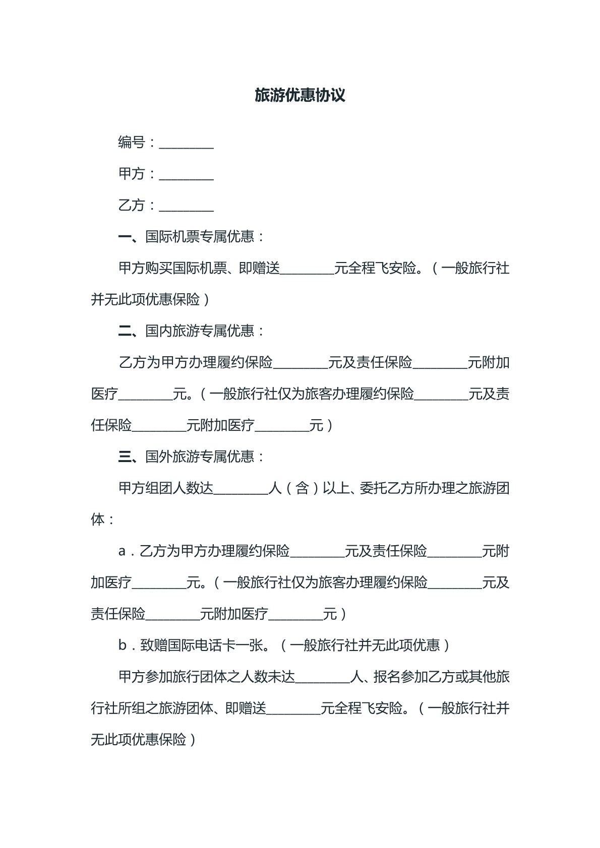 旅游优惠协议参考模版啊