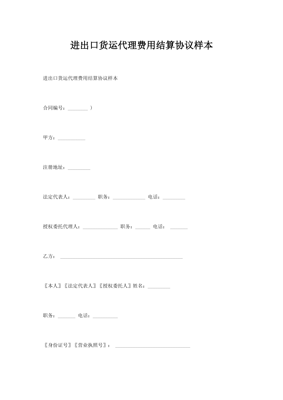 进出口货运代理费用结算协议样本