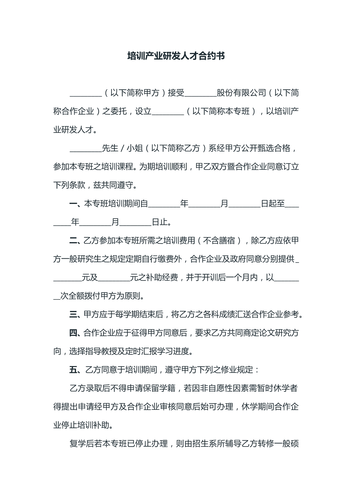 培训产业研发人才合约书