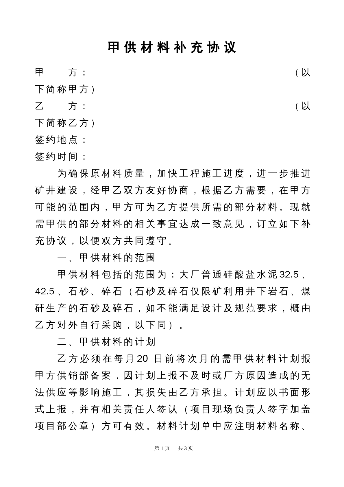 甲供材料补充协议