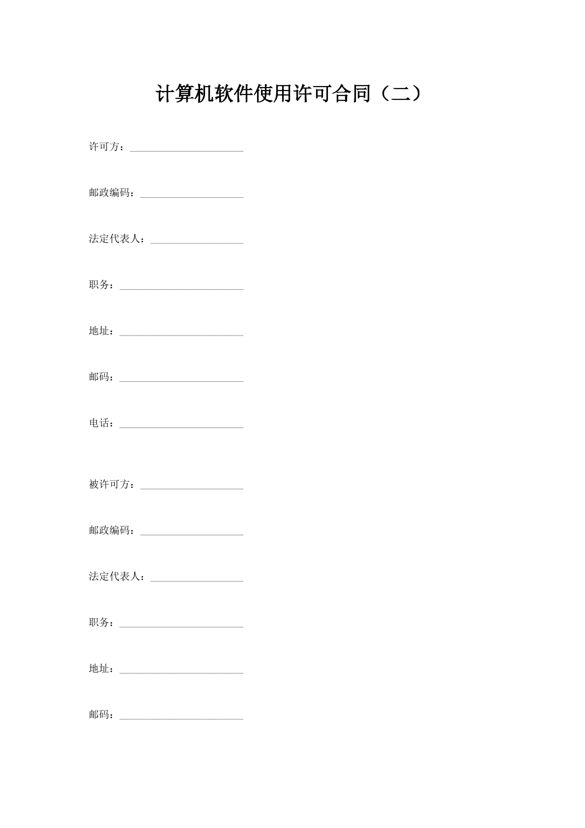 计算机软件使用许可合同（二）