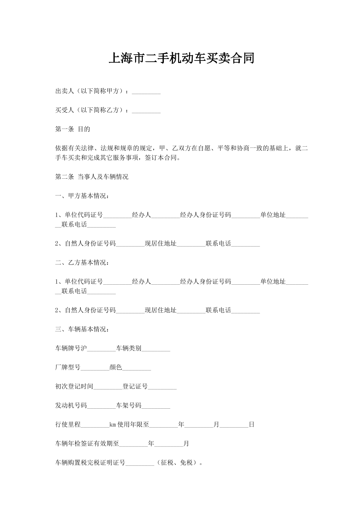 上海市二手机动车买卖合同