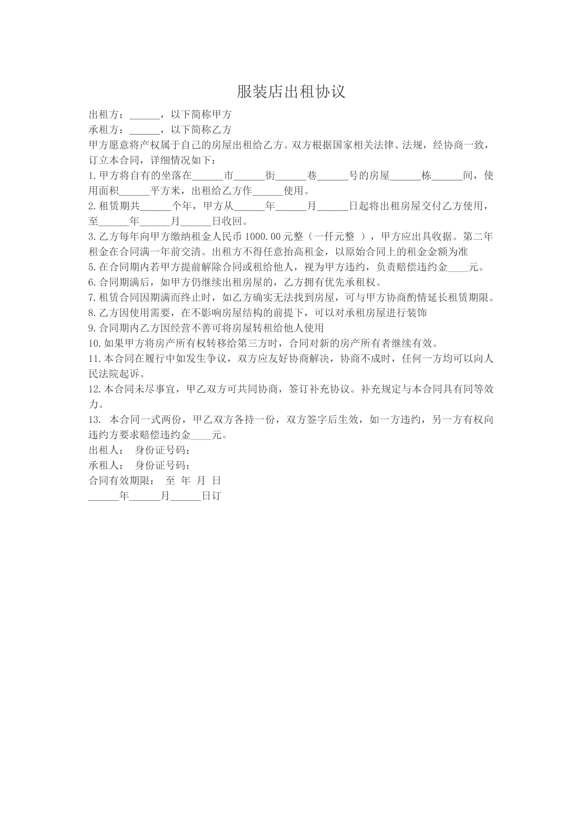 服装店出租协议