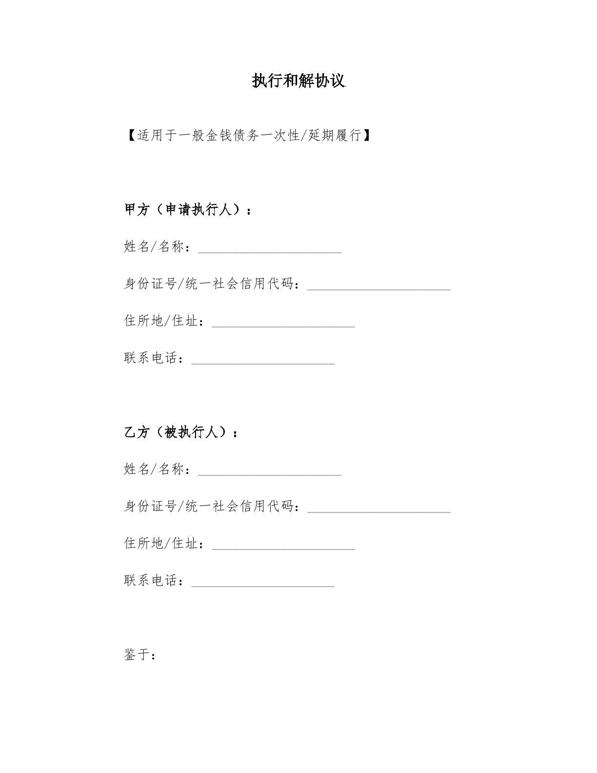 一般金钱债务执行和解协议