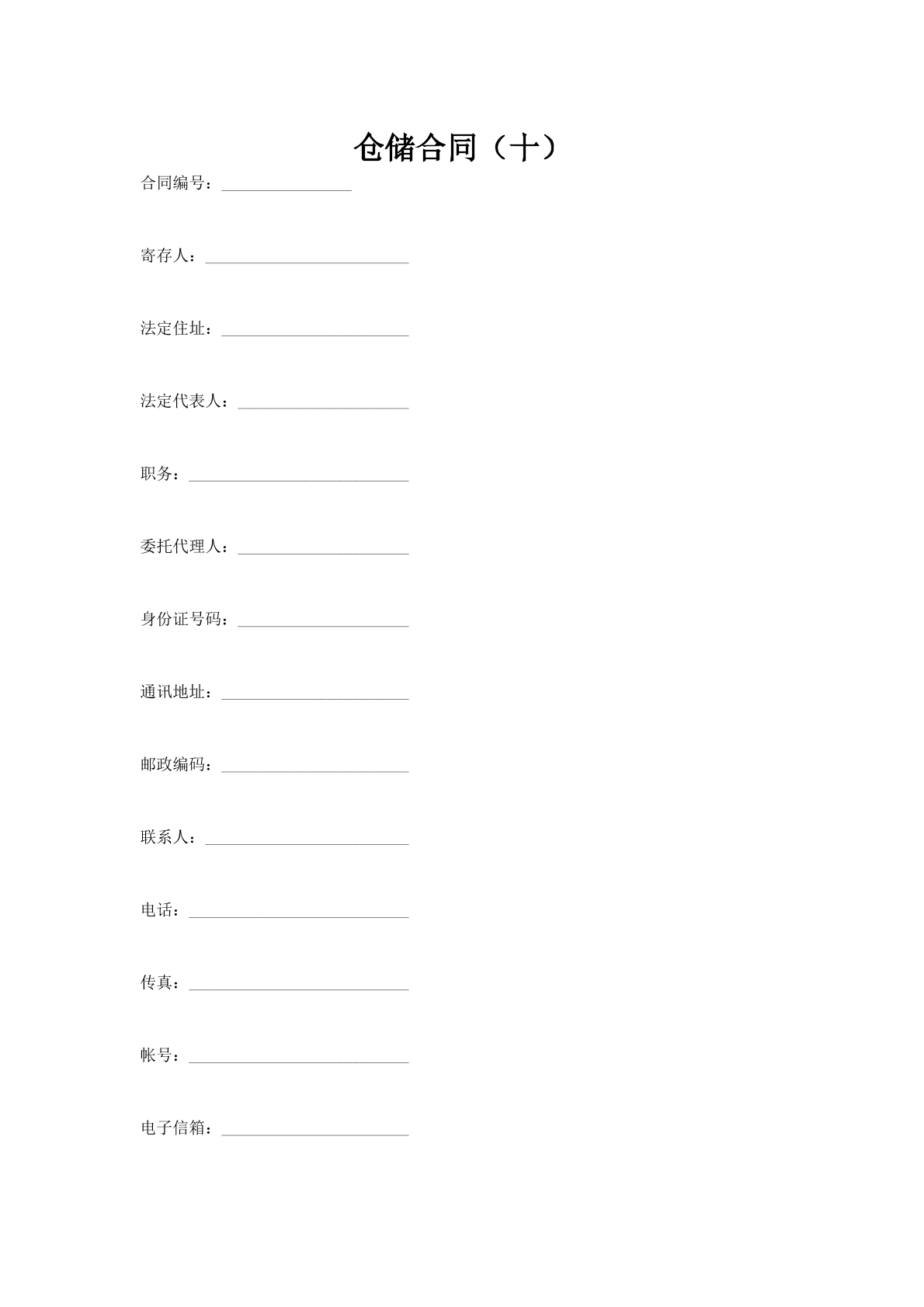 仓储合同（十）