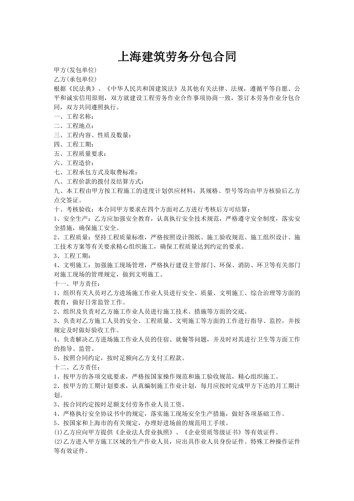 上海建筑劳务分包合同