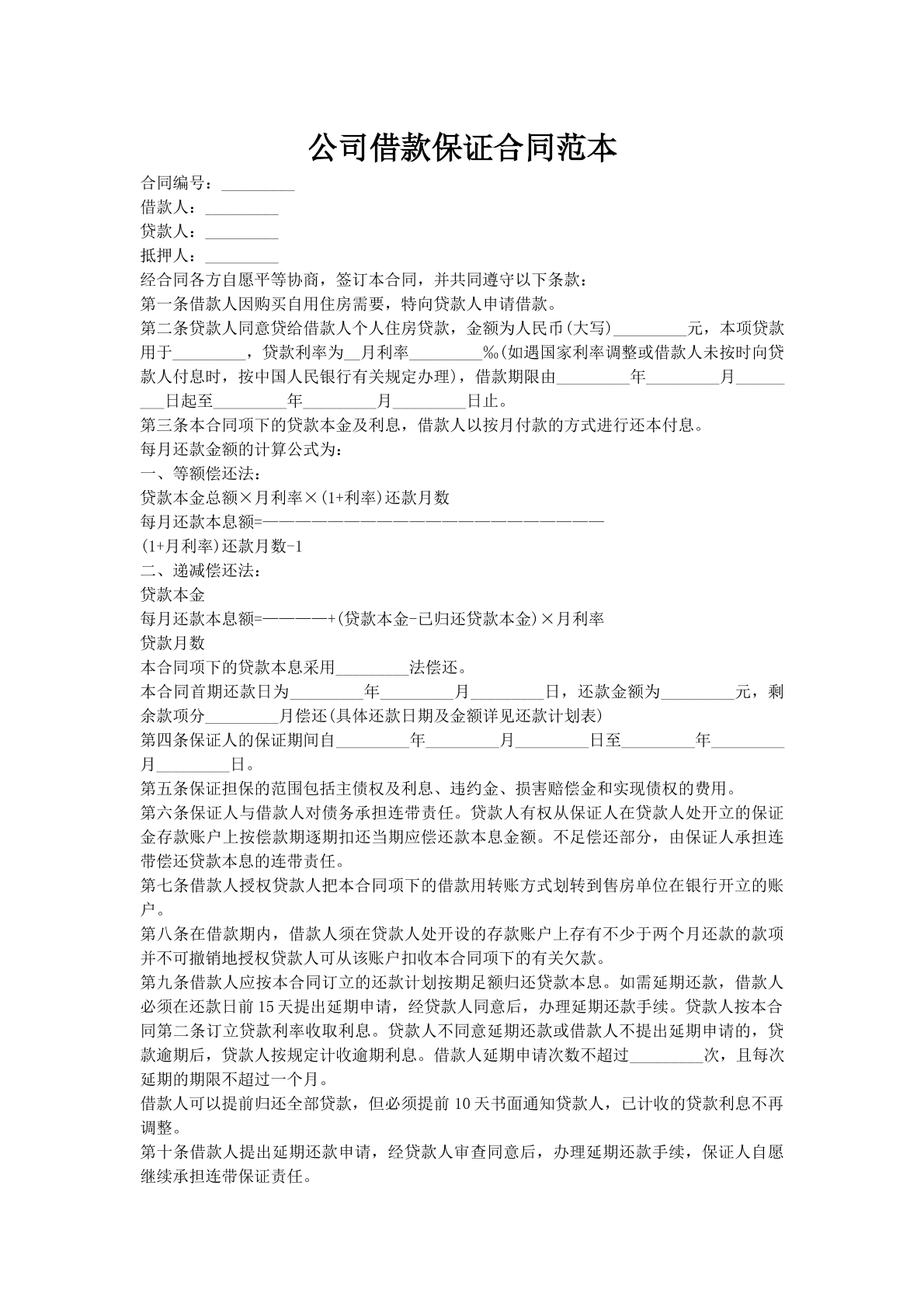 公司借款保证合同范本