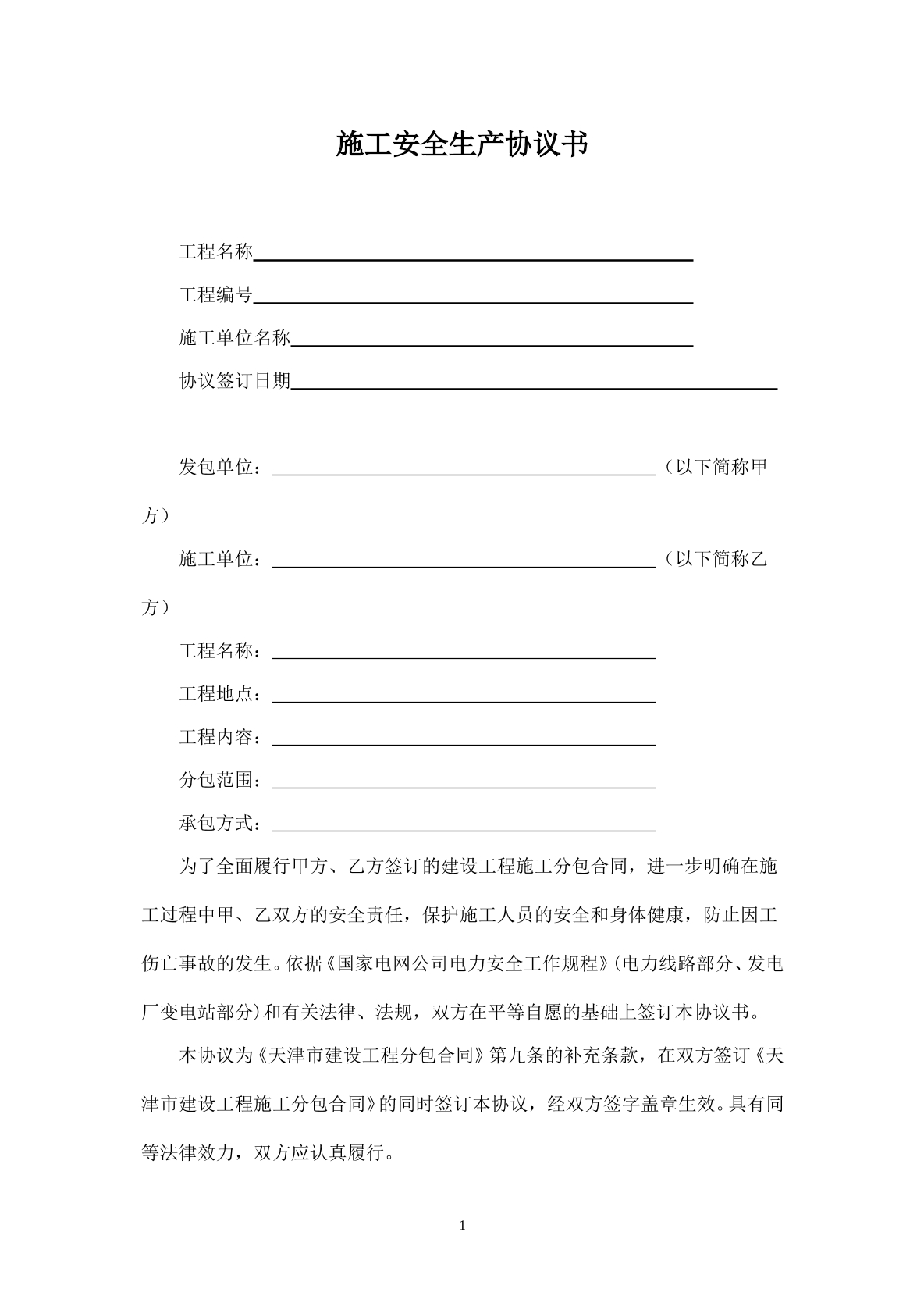 电气工程安全协议