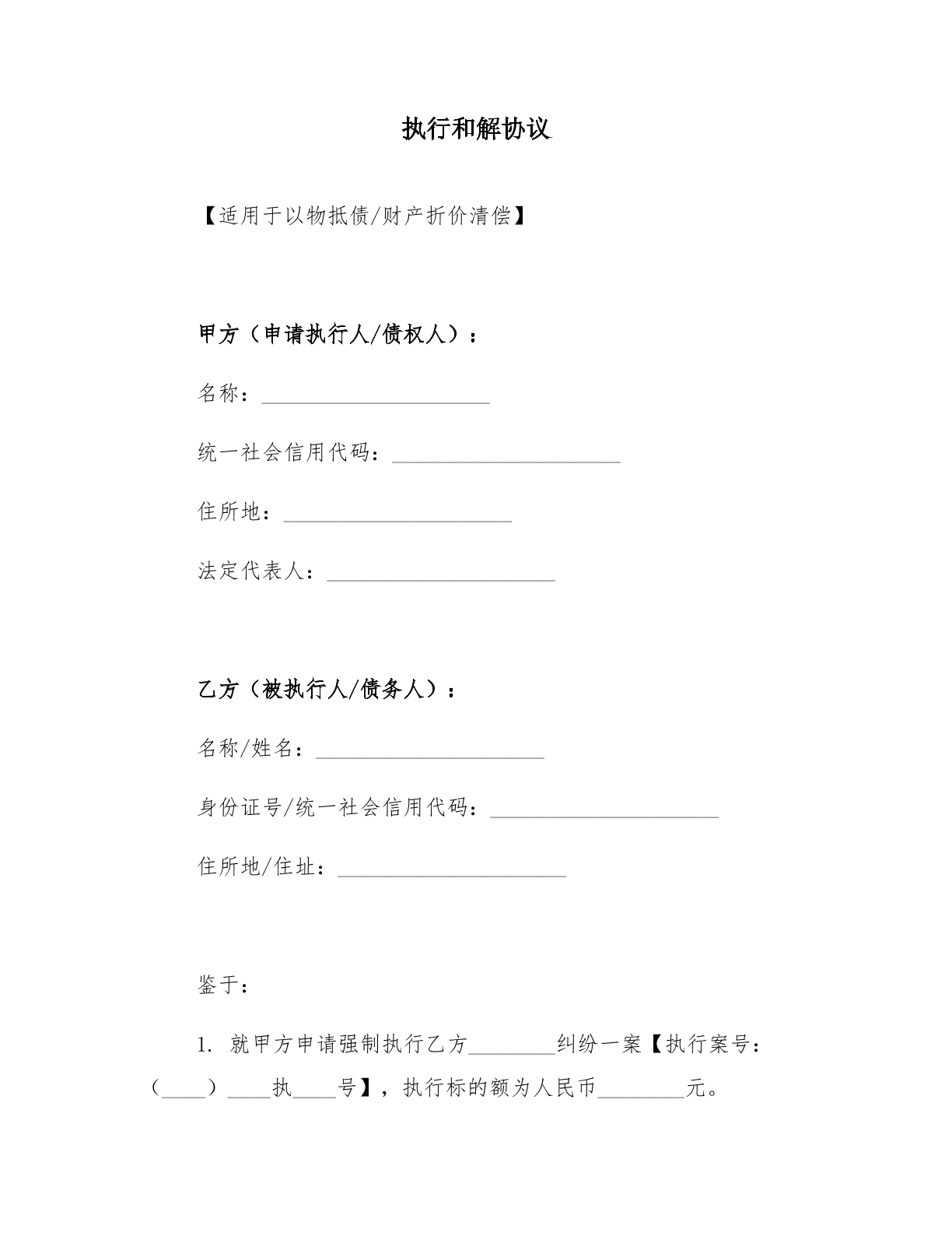 以物抵债执行和解协议