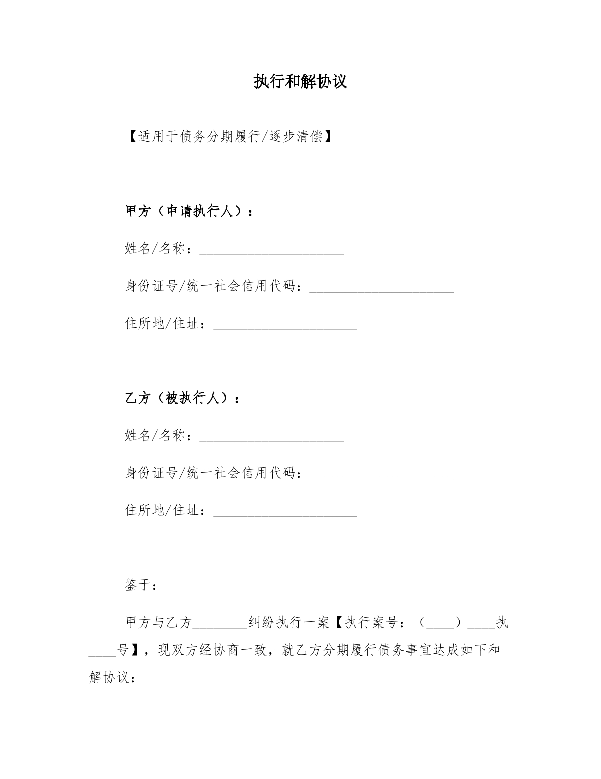 分期履行执行和解协议