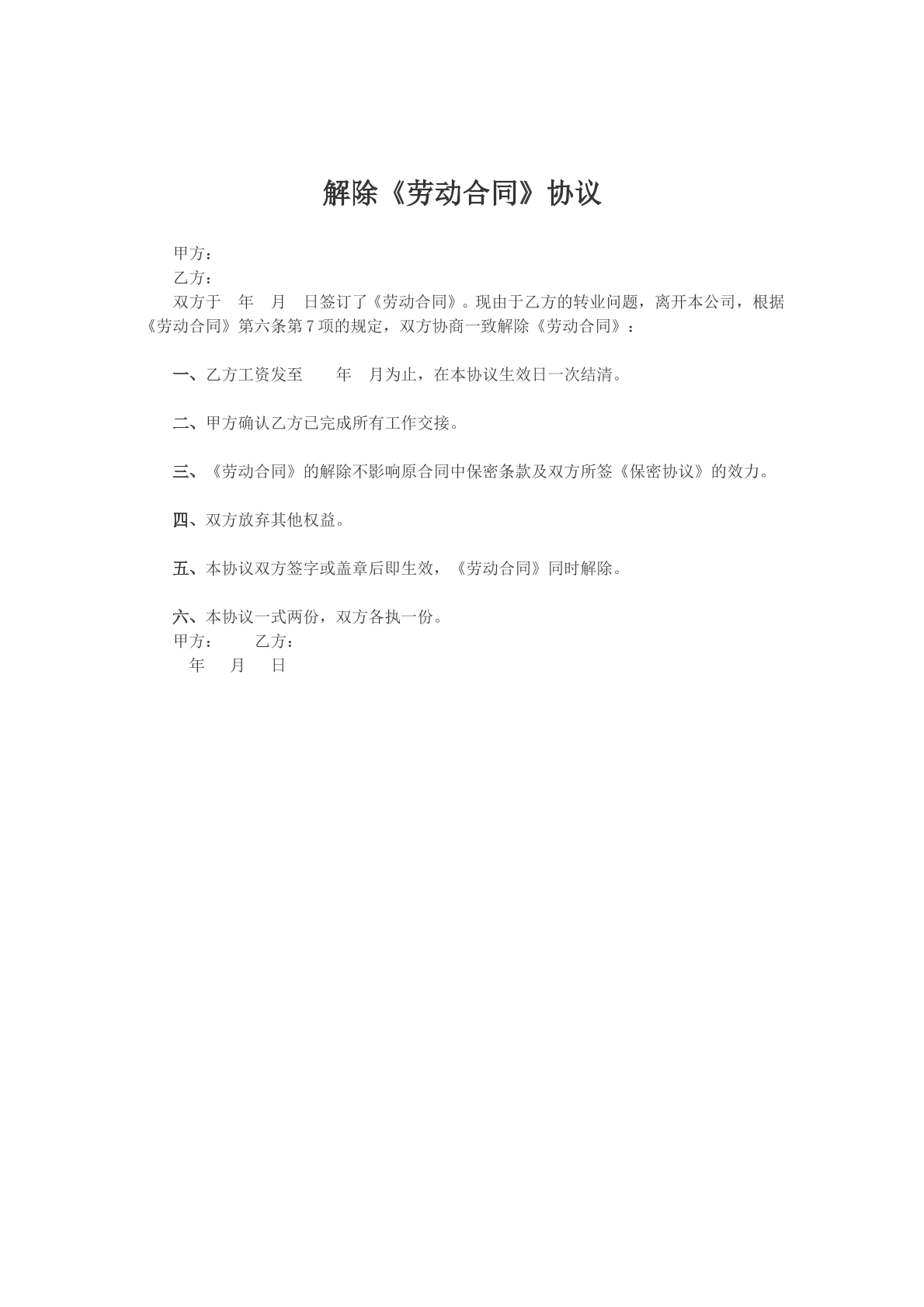 解除《劳动合同》协议
