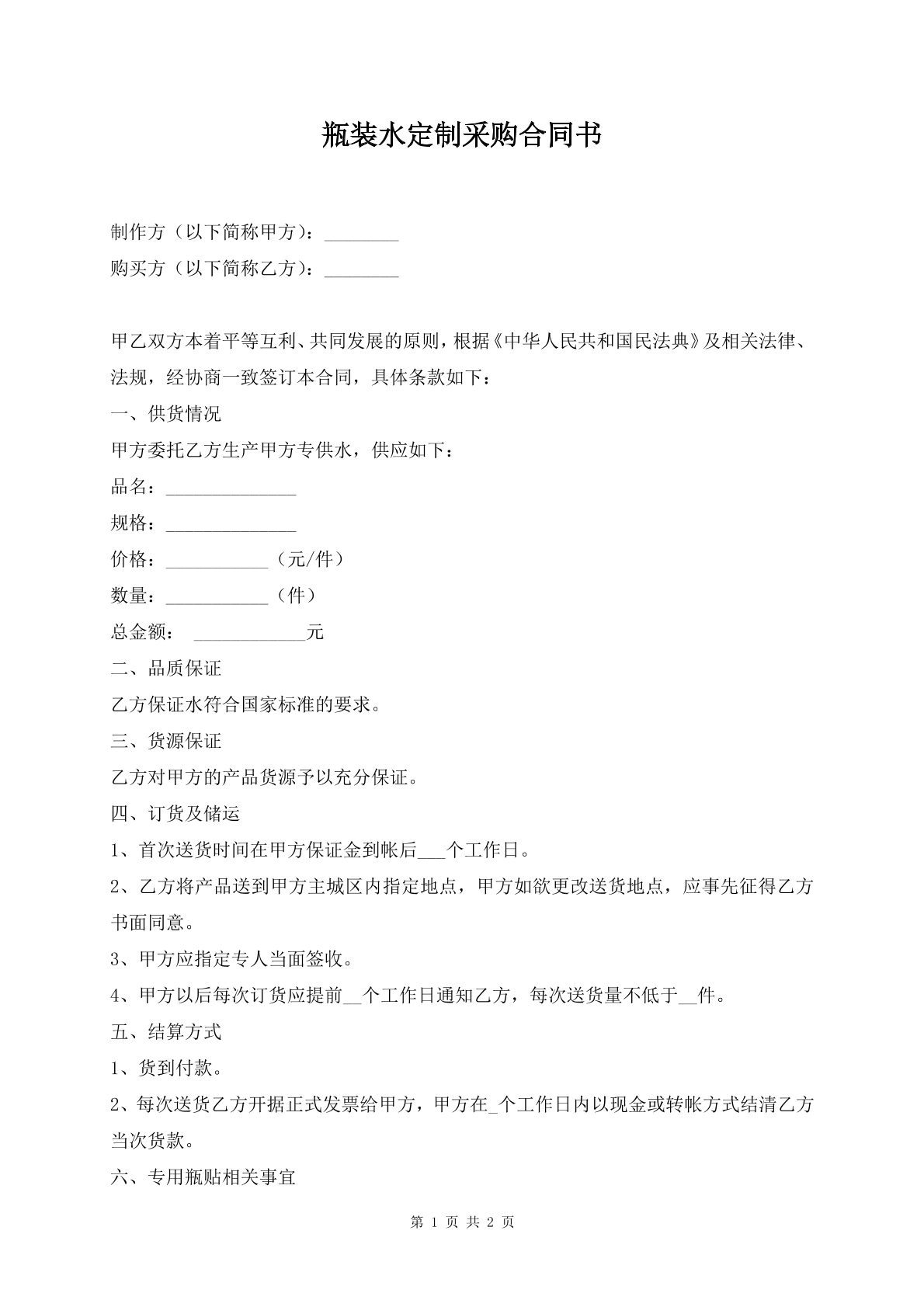 瓶装水定制采购合同书