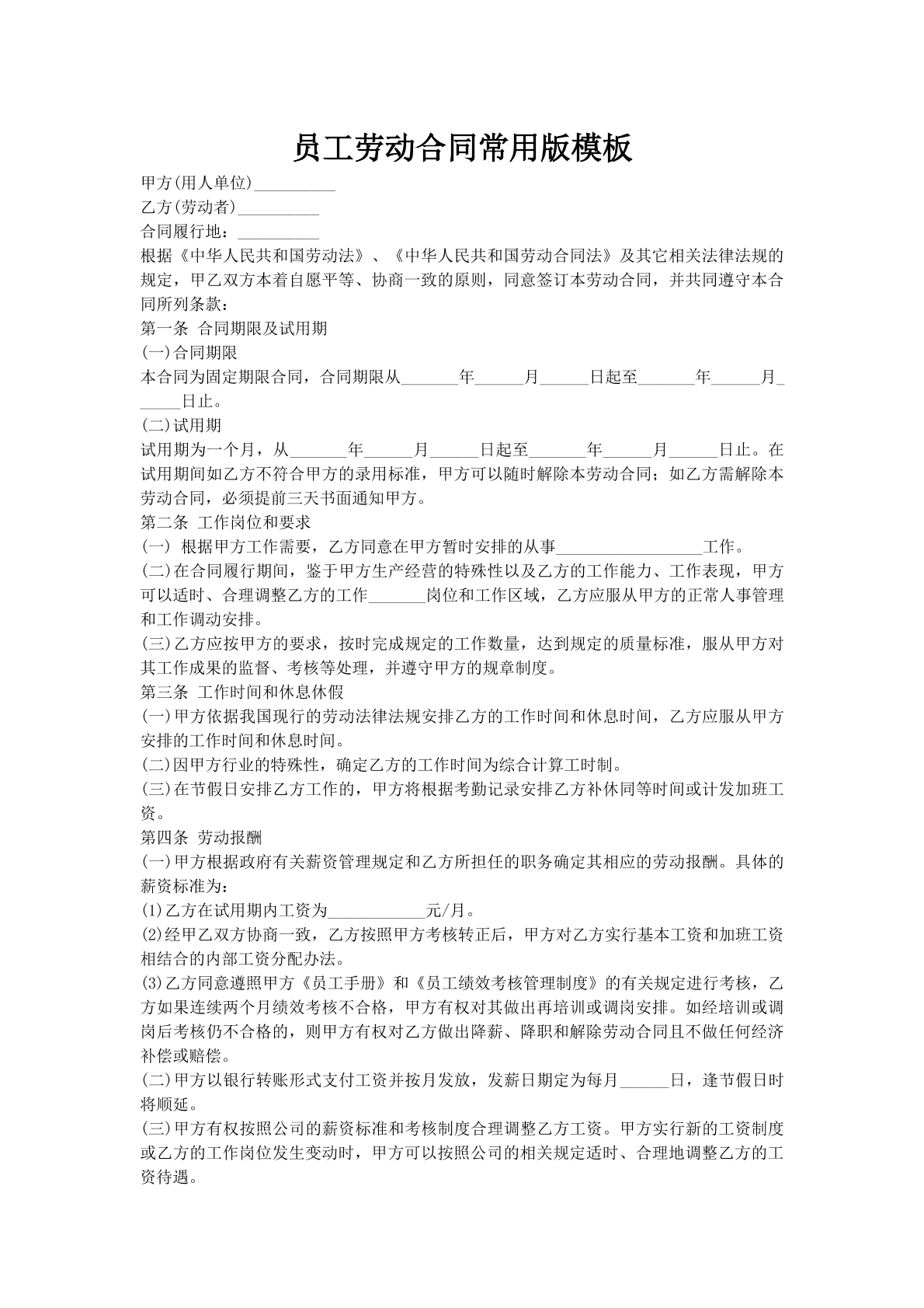 员工劳动合同常用版模板