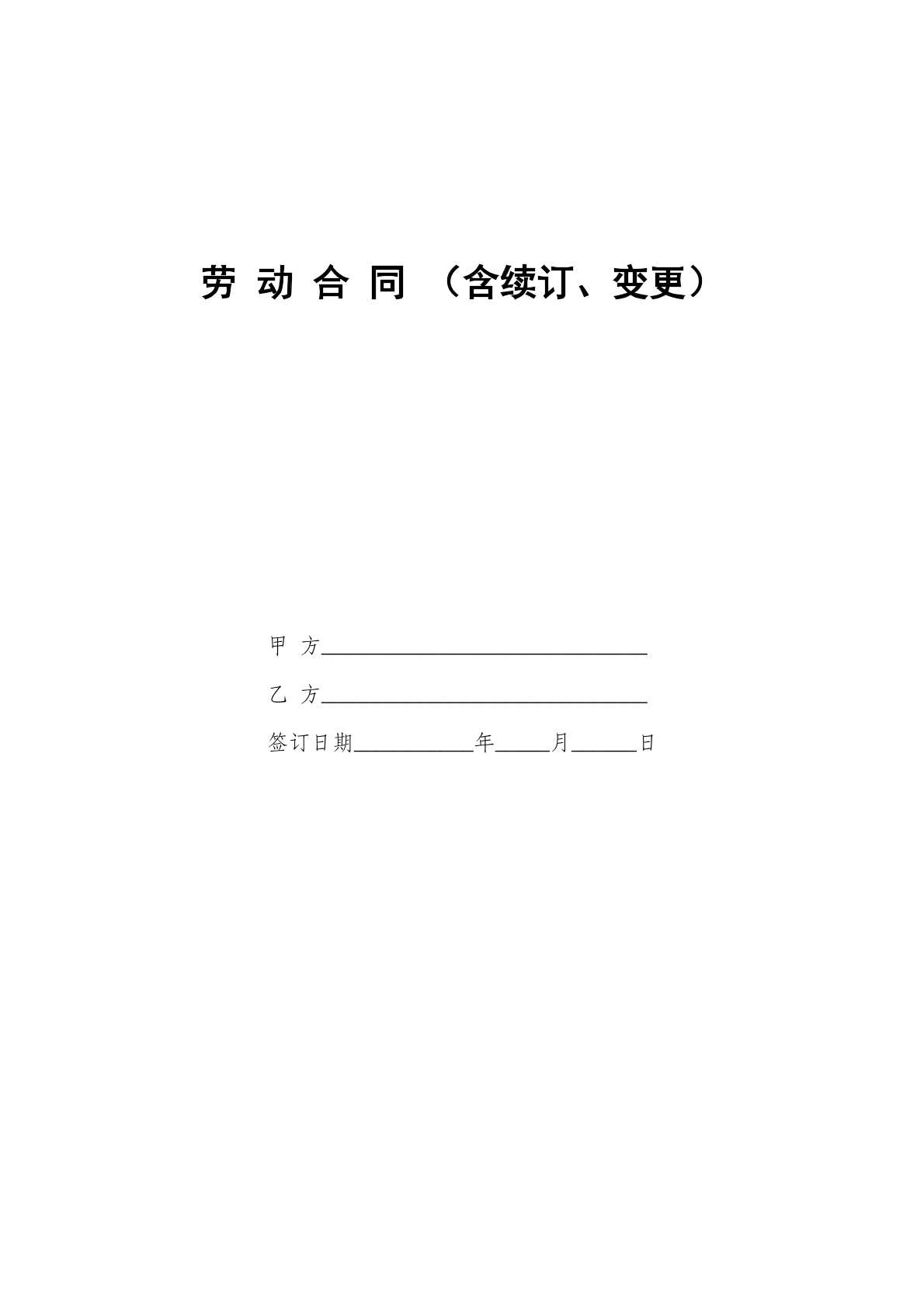 劳动合同（含续订、变更）