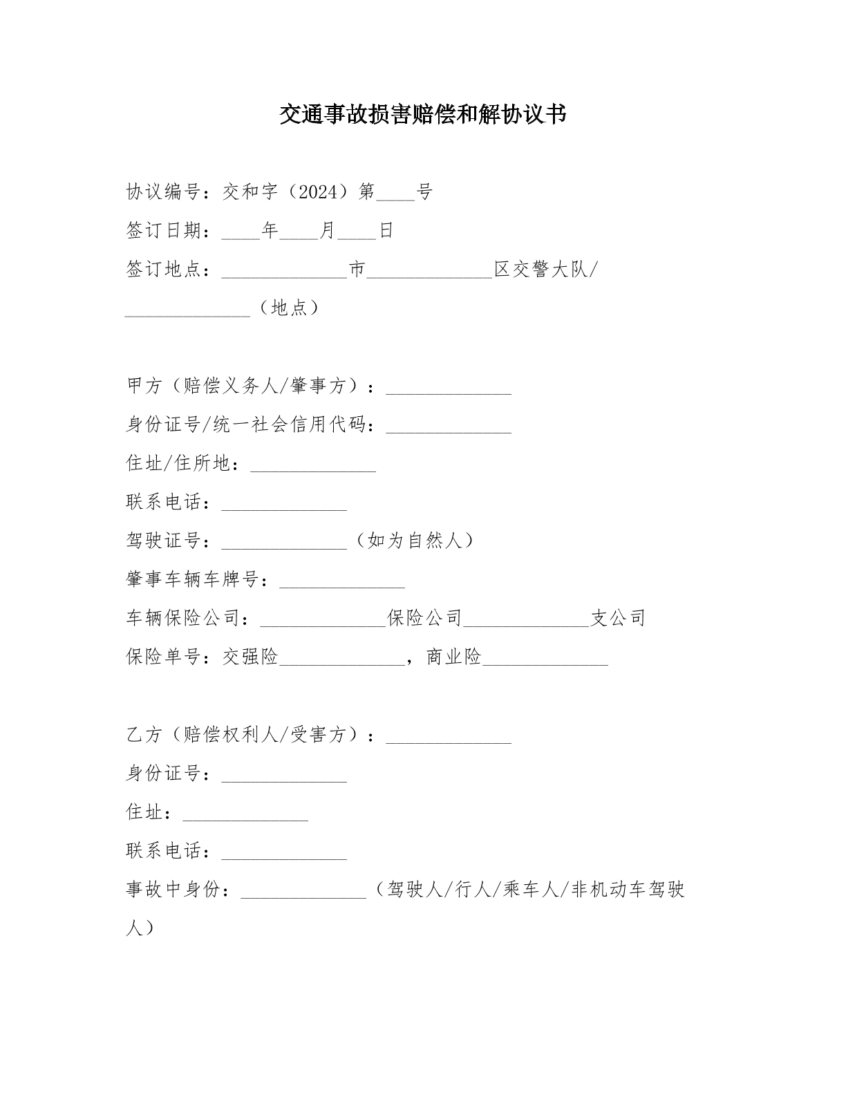和解协议-交通事故模板