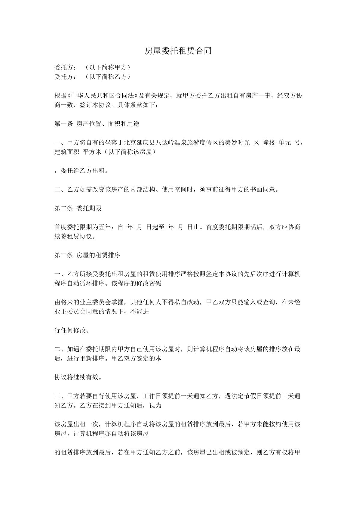 委托租赁协议书（房屋）