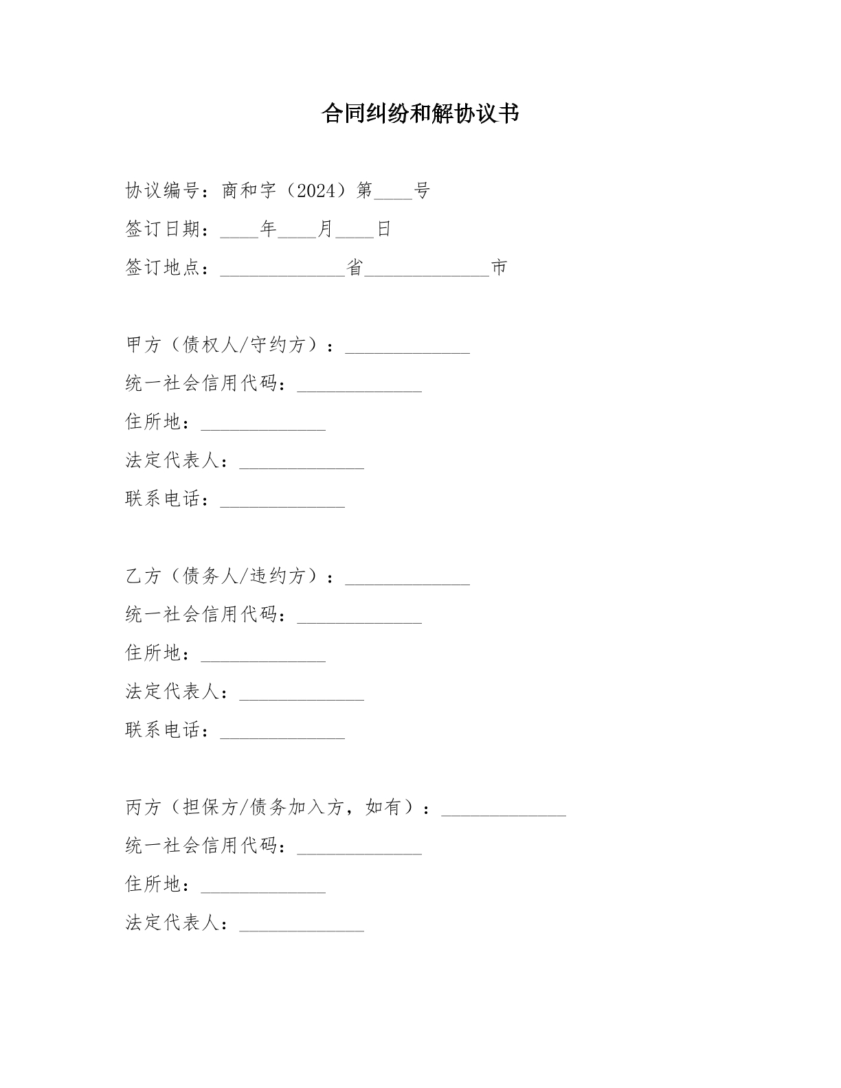 和解协议-合同纠纷模板