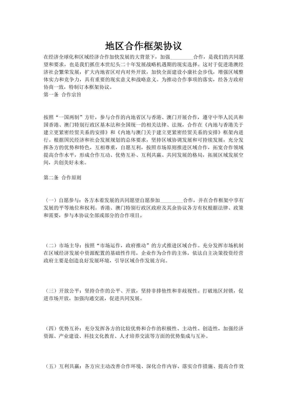 地区合作框架协议