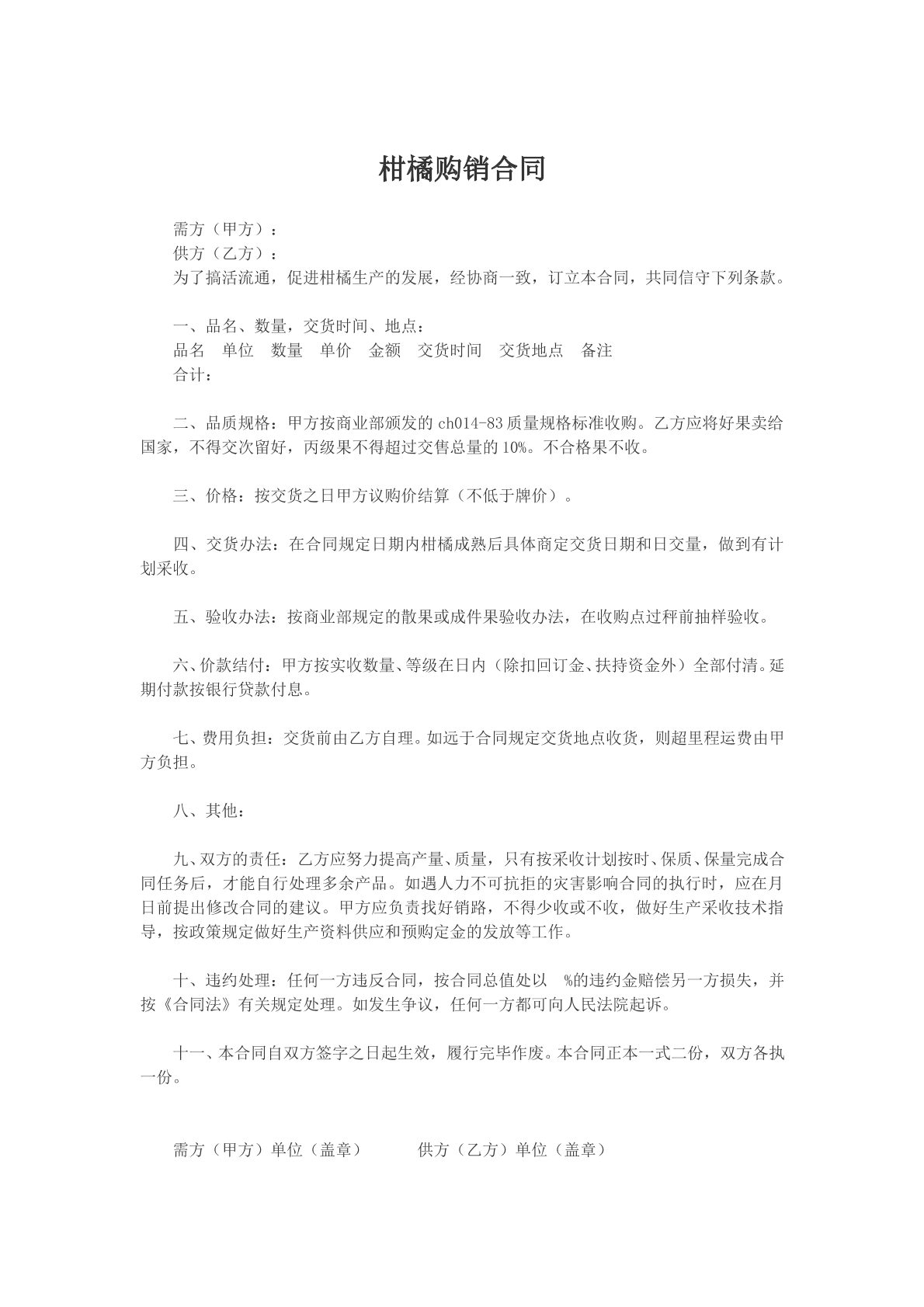 柑橘购销合同