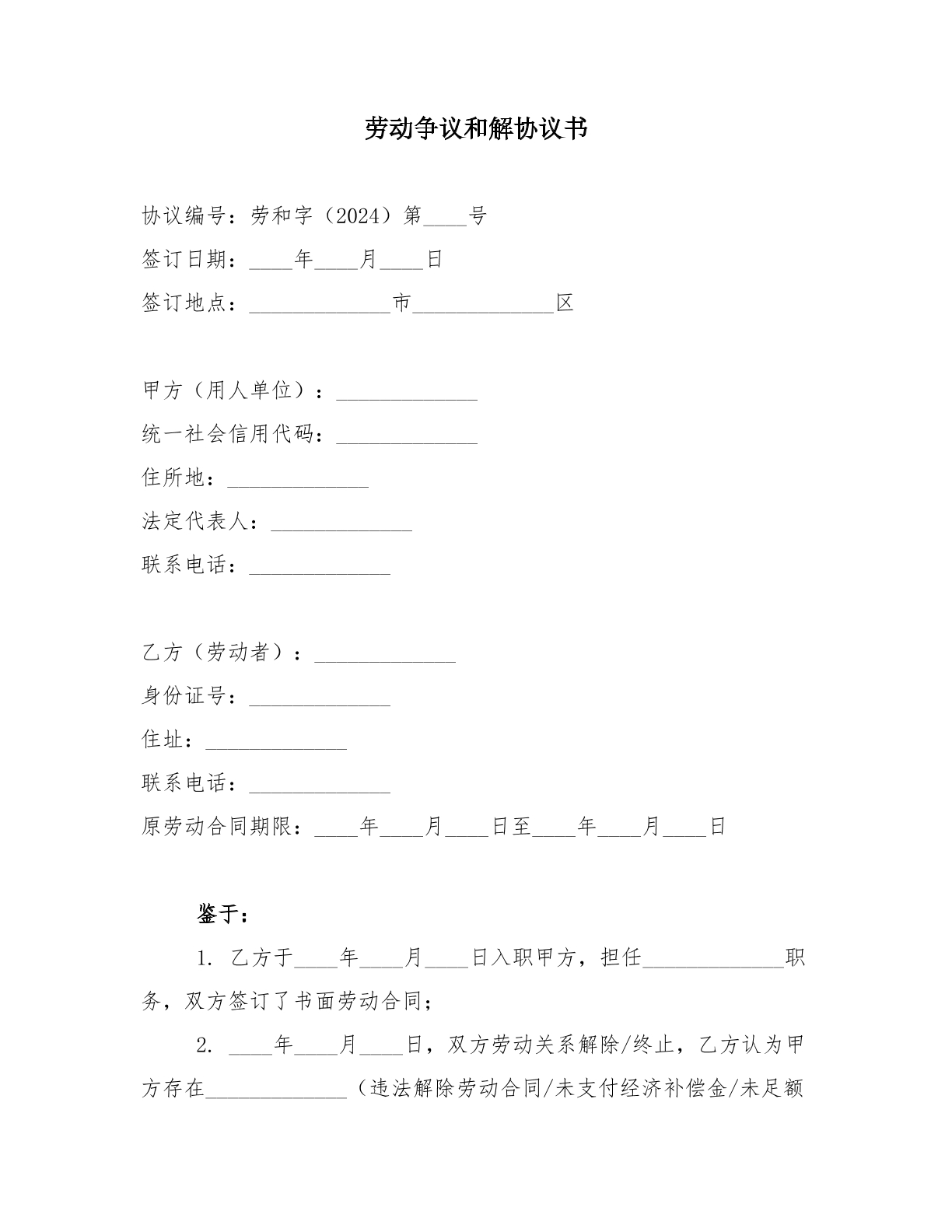 和解协议-劳动争议模板
